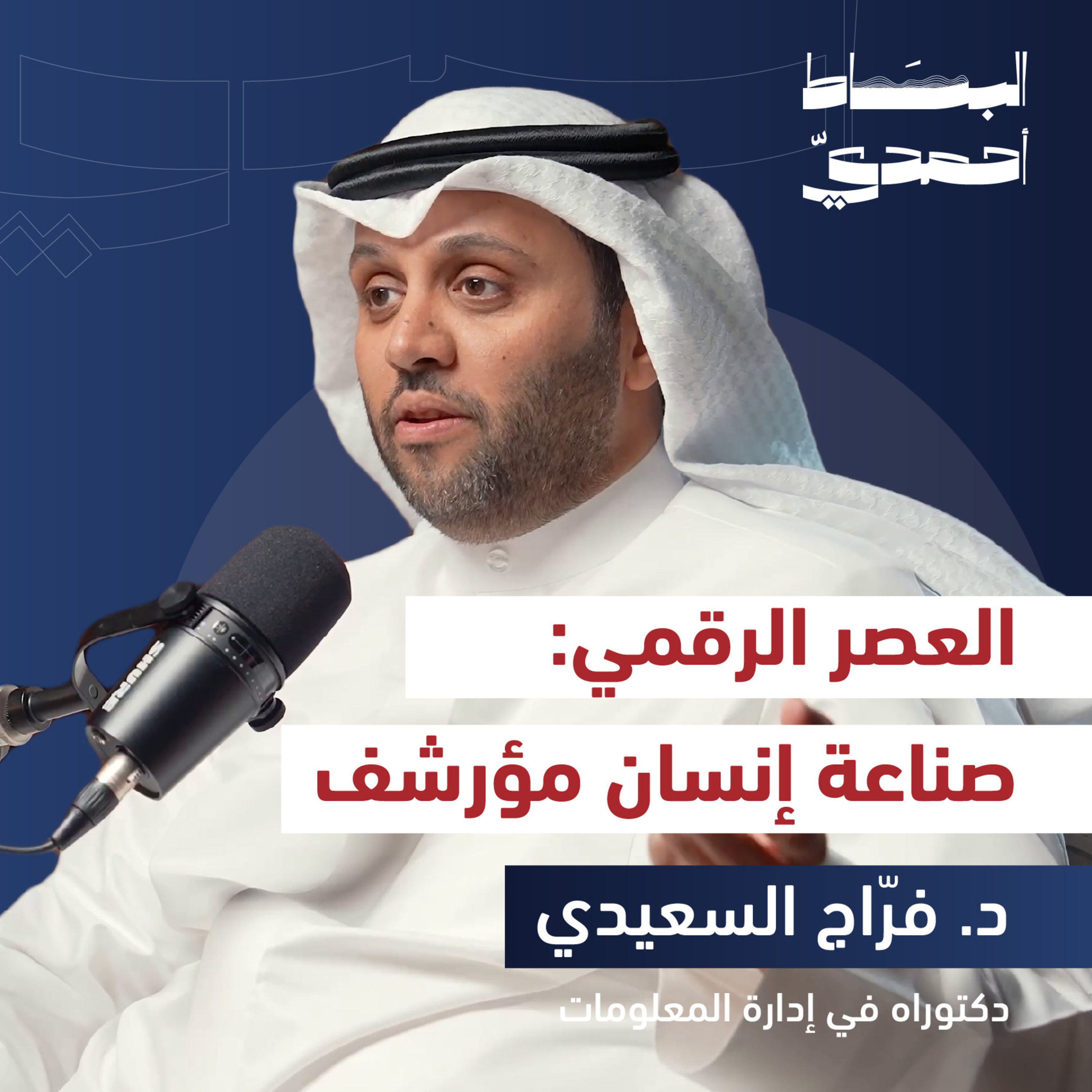 كيف استعبدتنا الرقمنة ؟ | د. فرّاج السعيدي episode artwork