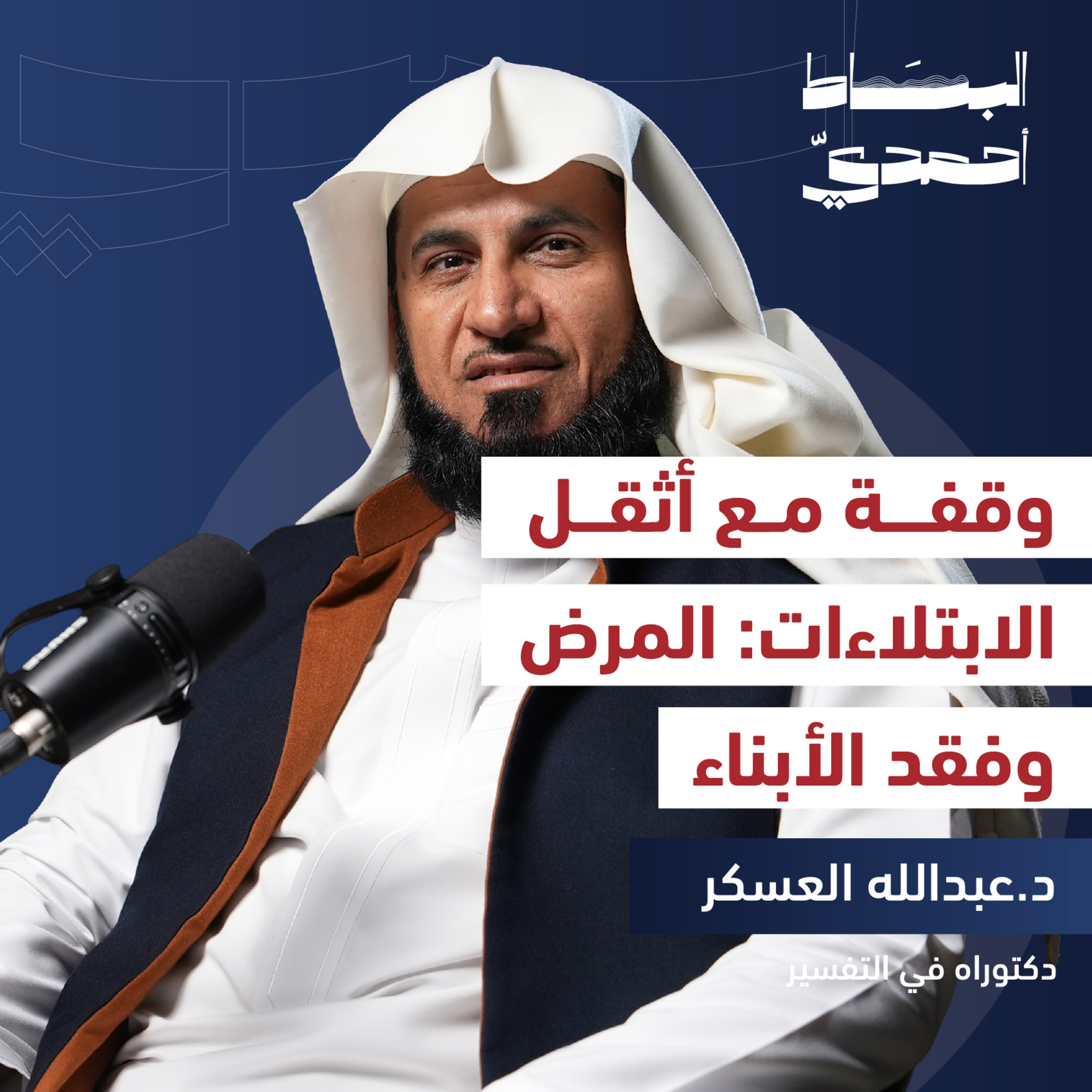 مصائبنا: كيف نثبت أمام الابتلاءات؟ | د. عبدالله العسكر episode artwork