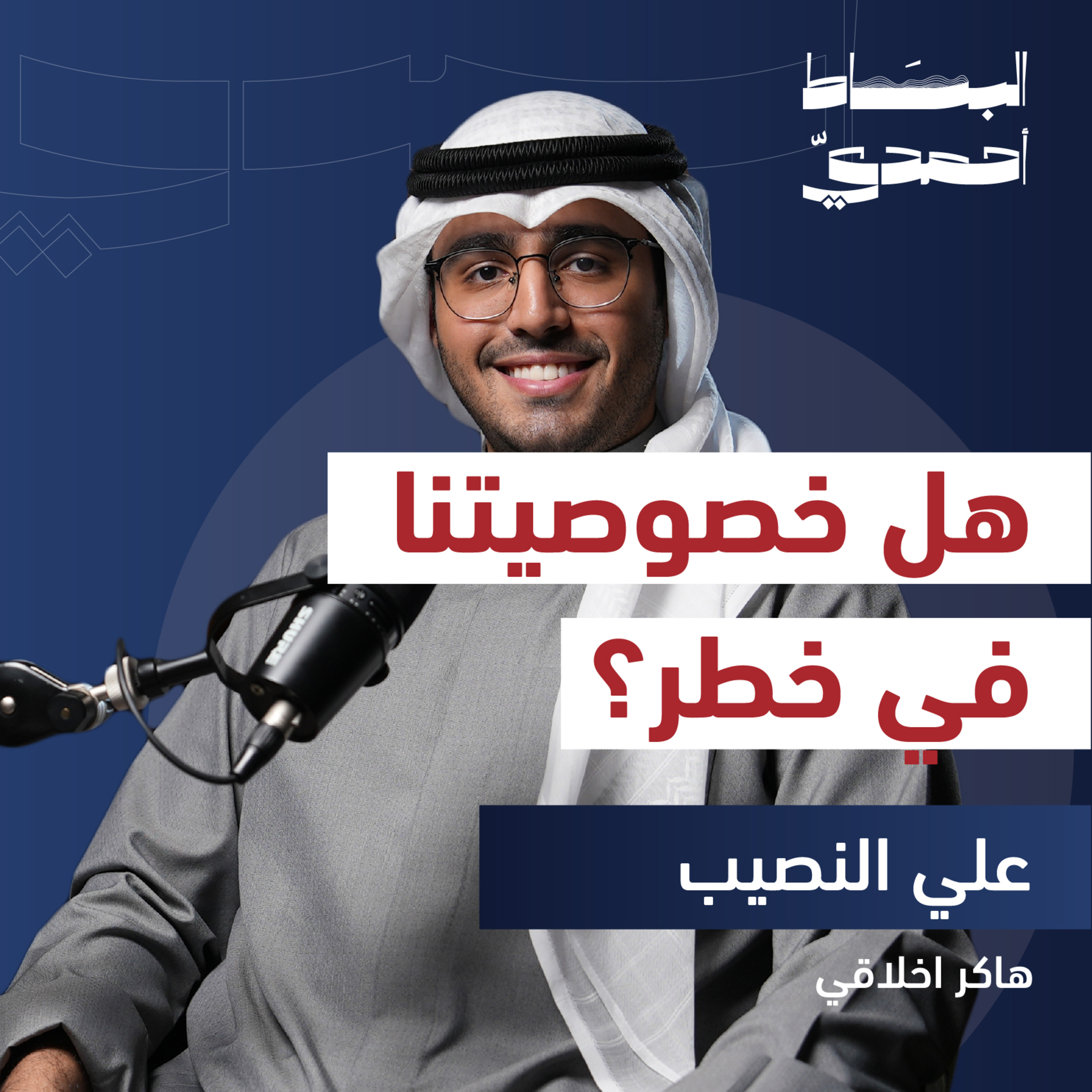 كيف تٌخترق أجهزتنا الرقميّة ؟ | م. علي النصيب episode artwork