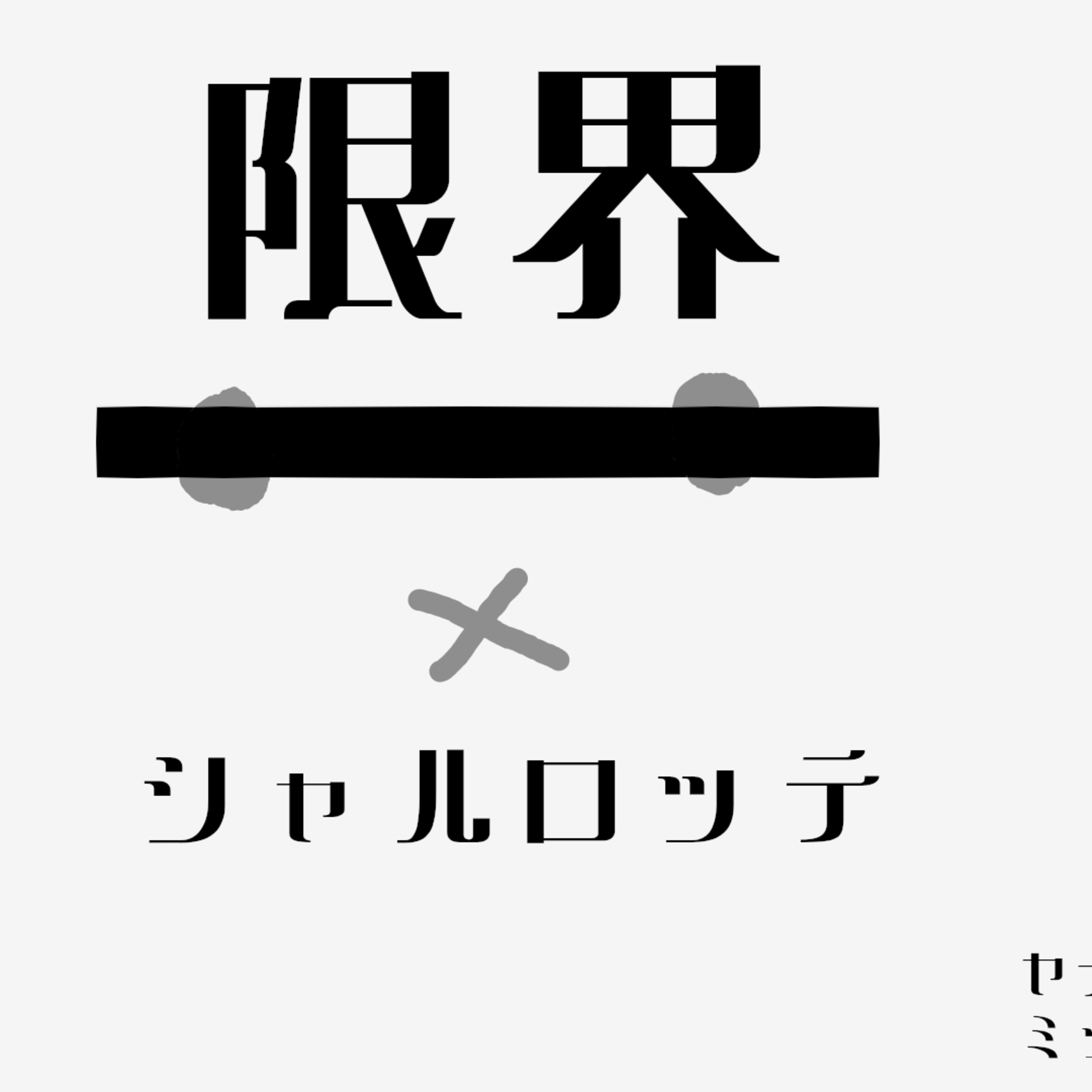 ヤナギの真夜中ミッドナイト #14 / ゲスト: 限界シャルロッテ ヤナギの真夜中ミッドナイト #14 / ゲスト: 限界シャルロッテ