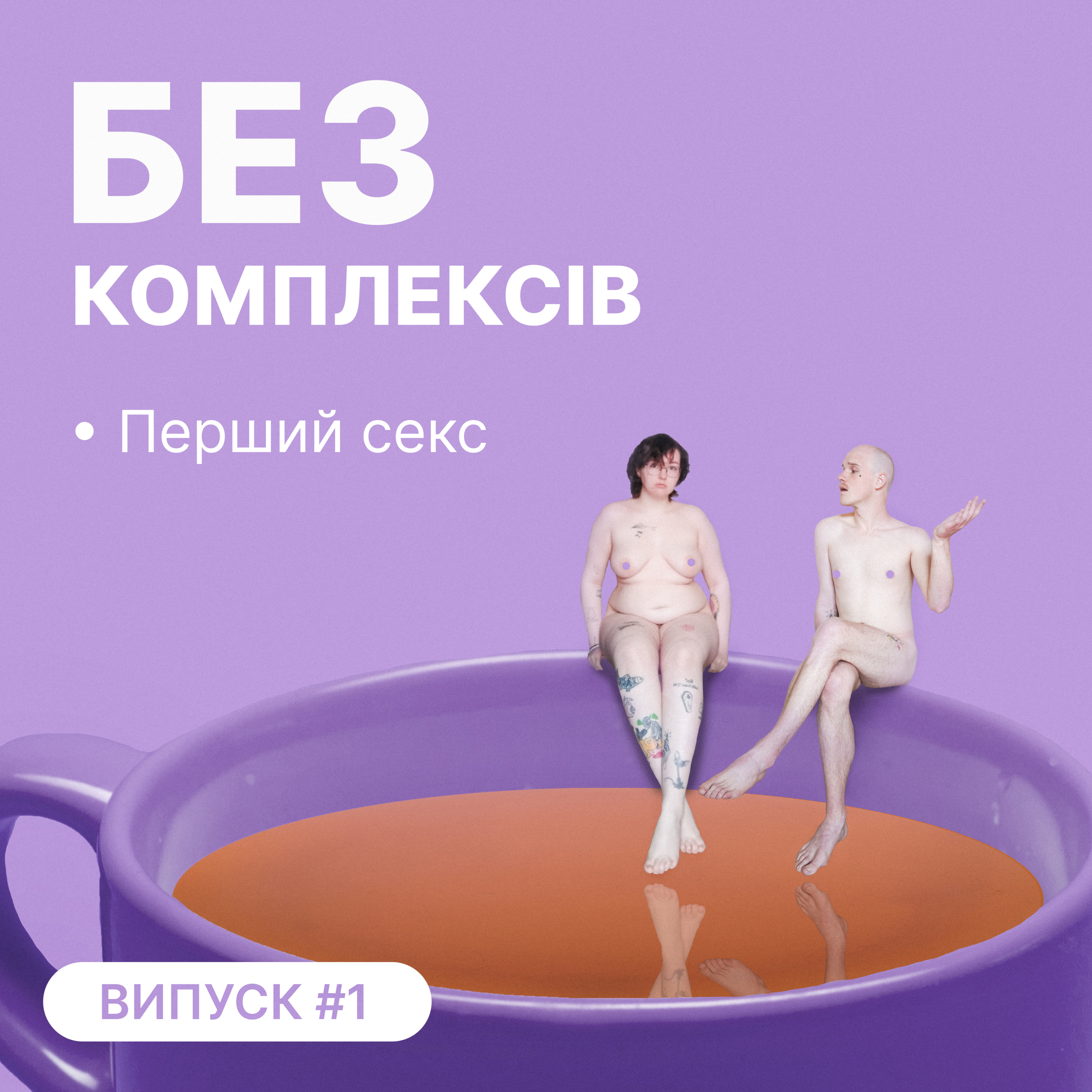 1. Наш перший квірний секс episode artwork