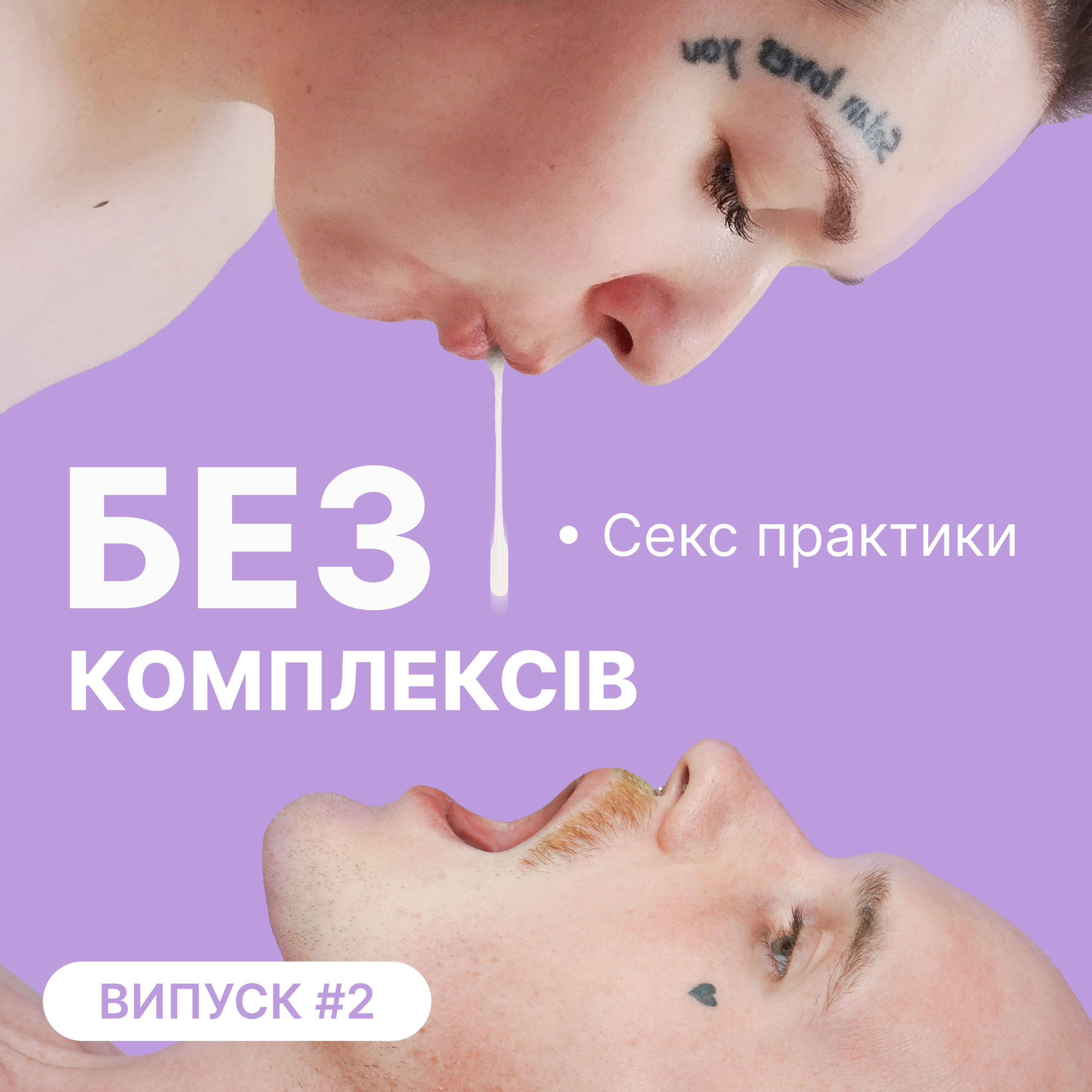 2. Різні сексуальні практики: імбир в анус, відгризання вій episode artwork