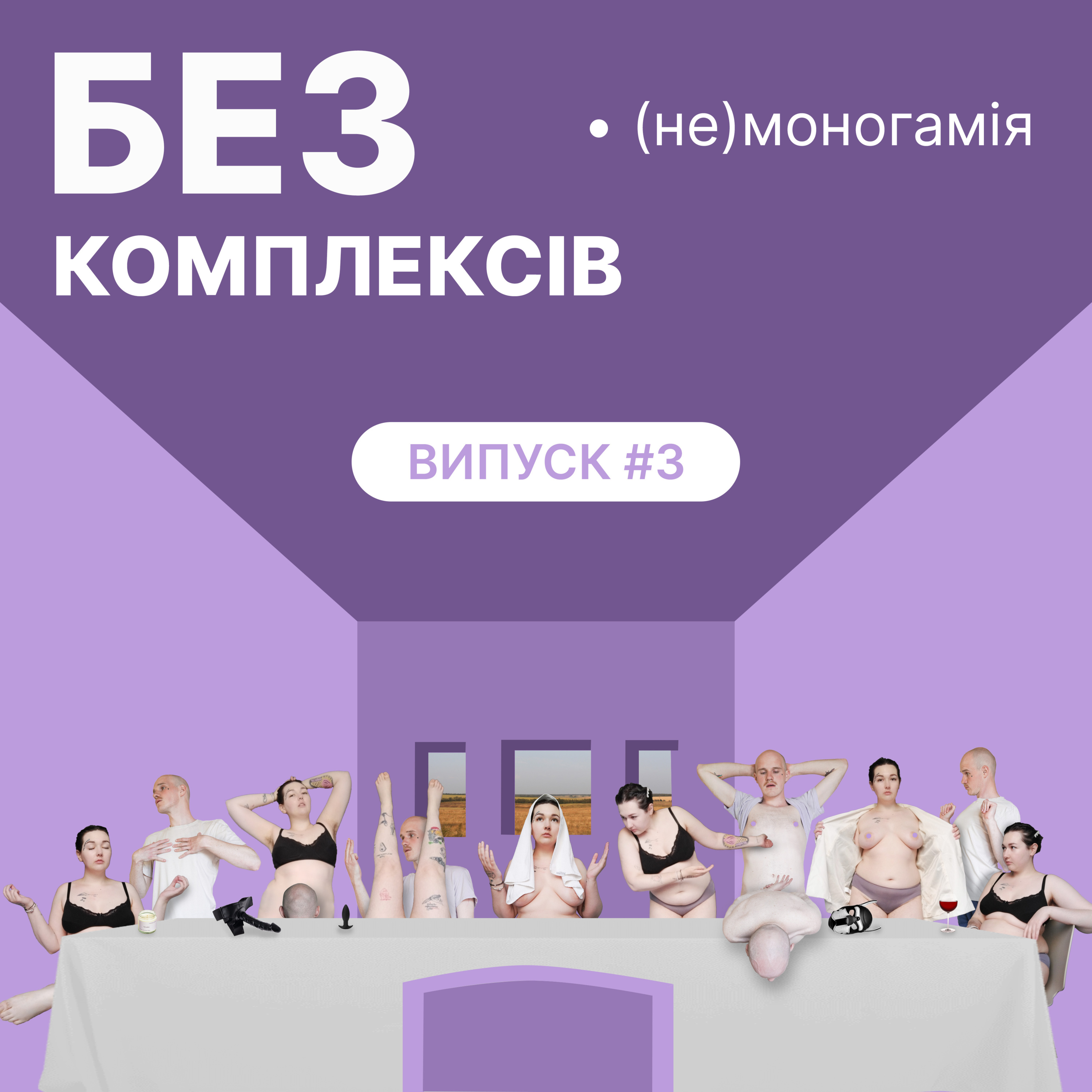 3. (Не)моногамія та вільні стосунки в квір світі episode artwork