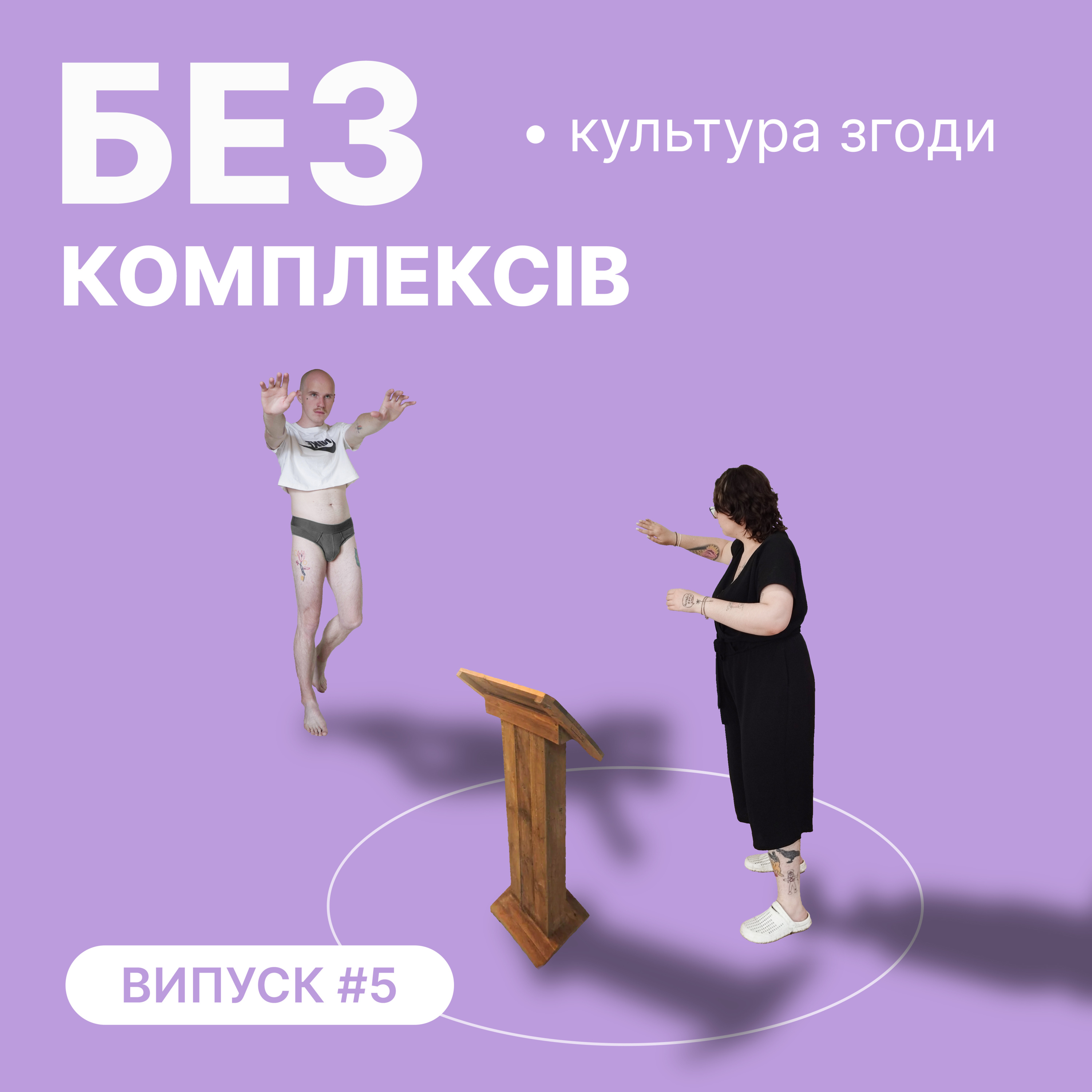 5. Сексуальне насильство та культура згоди episode artwork