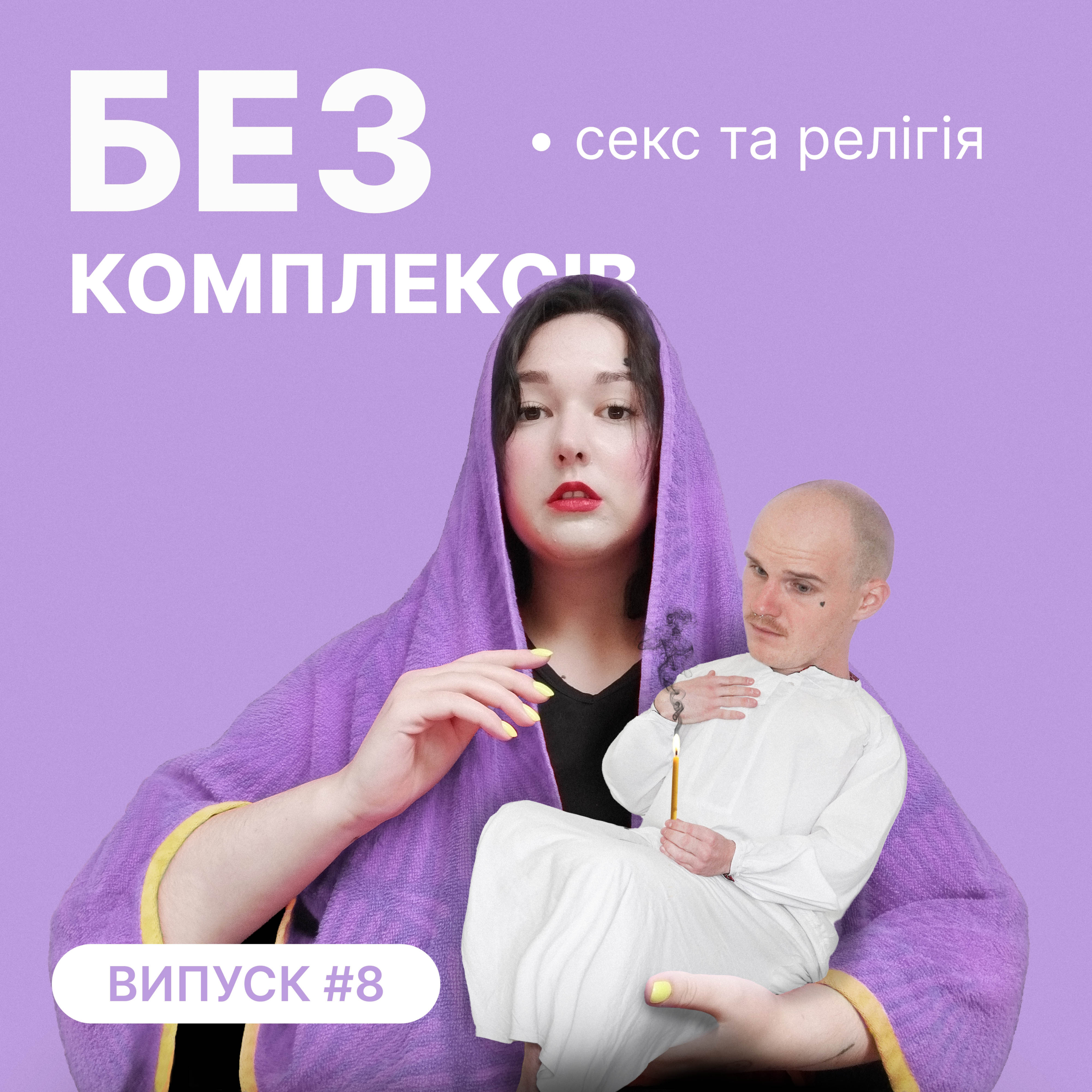 8. Секс і релігія episode artwork