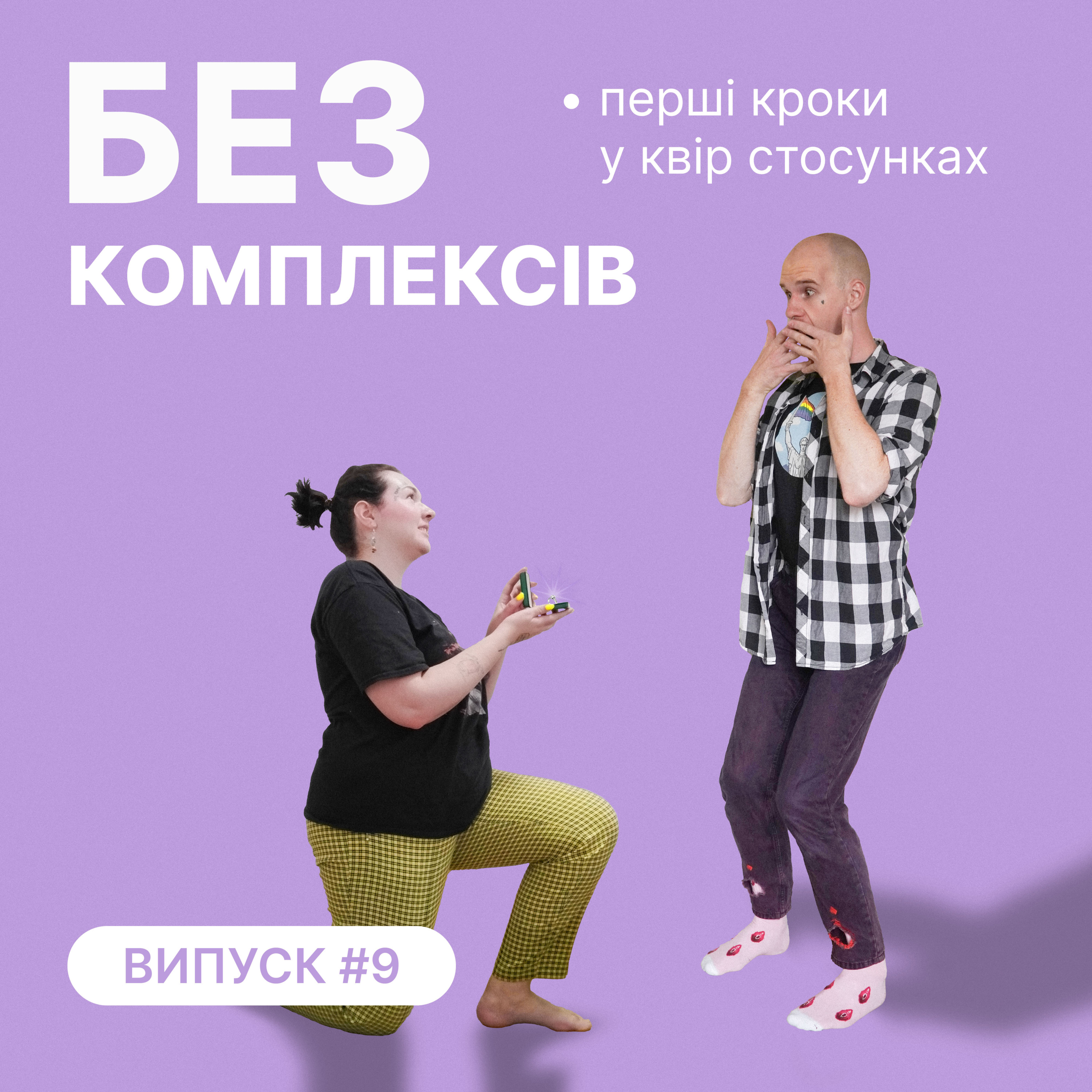 9. Хто має робити перший крок? episode artwork