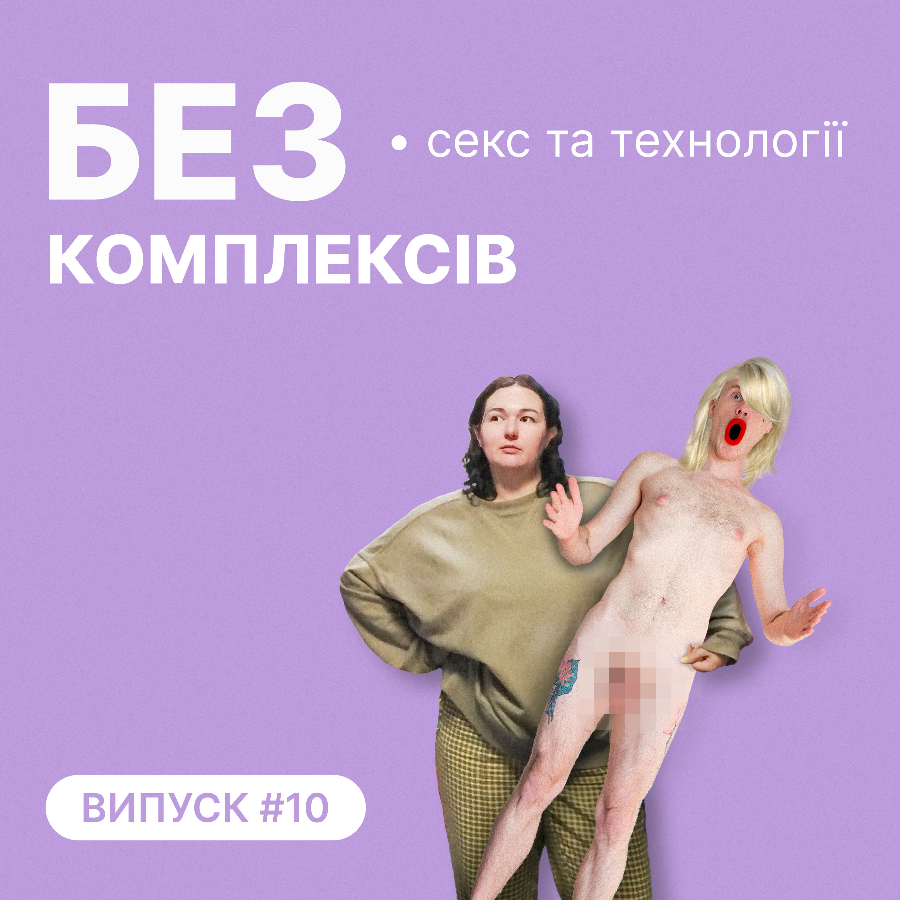 10. Секс і технології: тіндер, грайндр, секс-роботи episode artwork