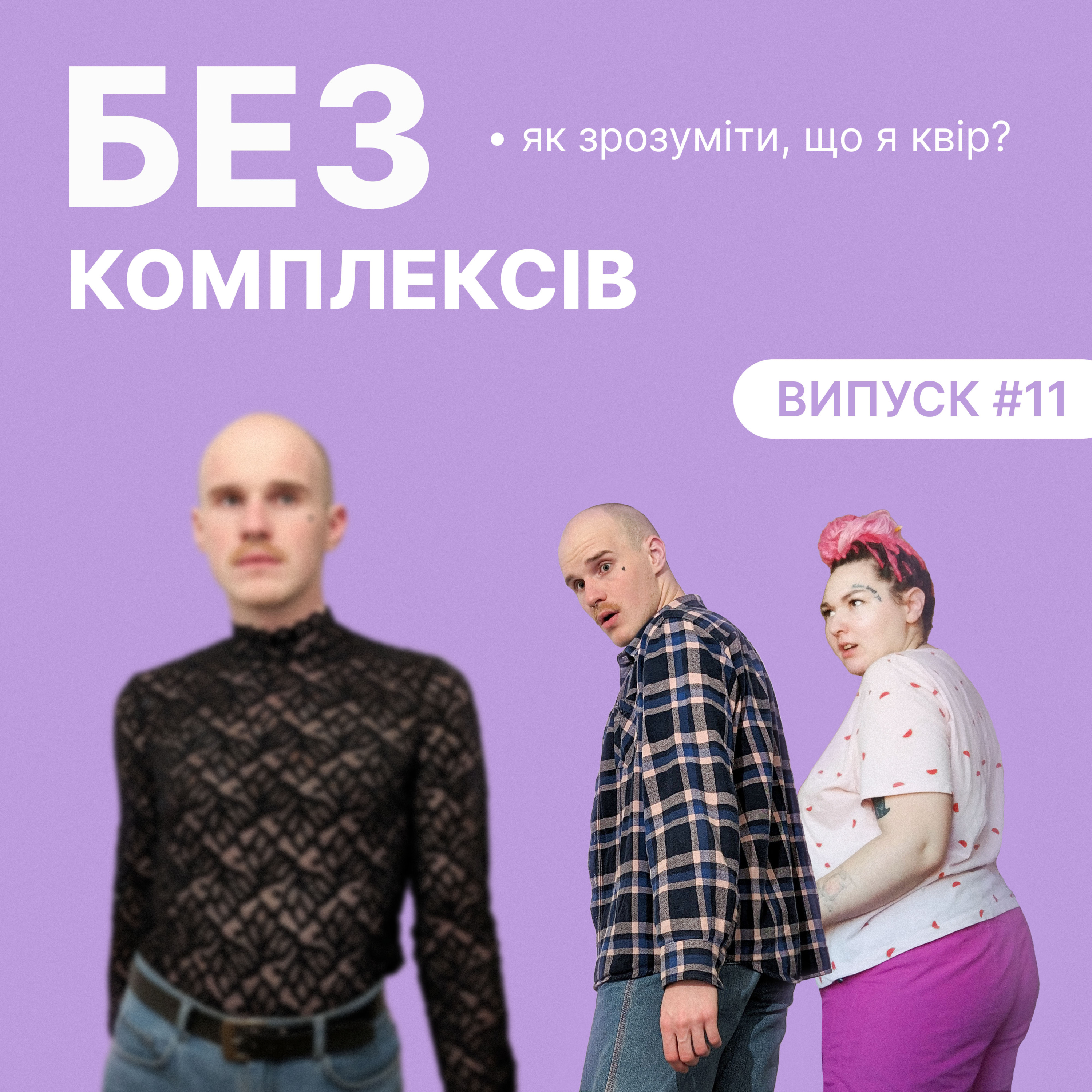 11. Як зрозуміти, що я квір? Am I gay? episode artwork