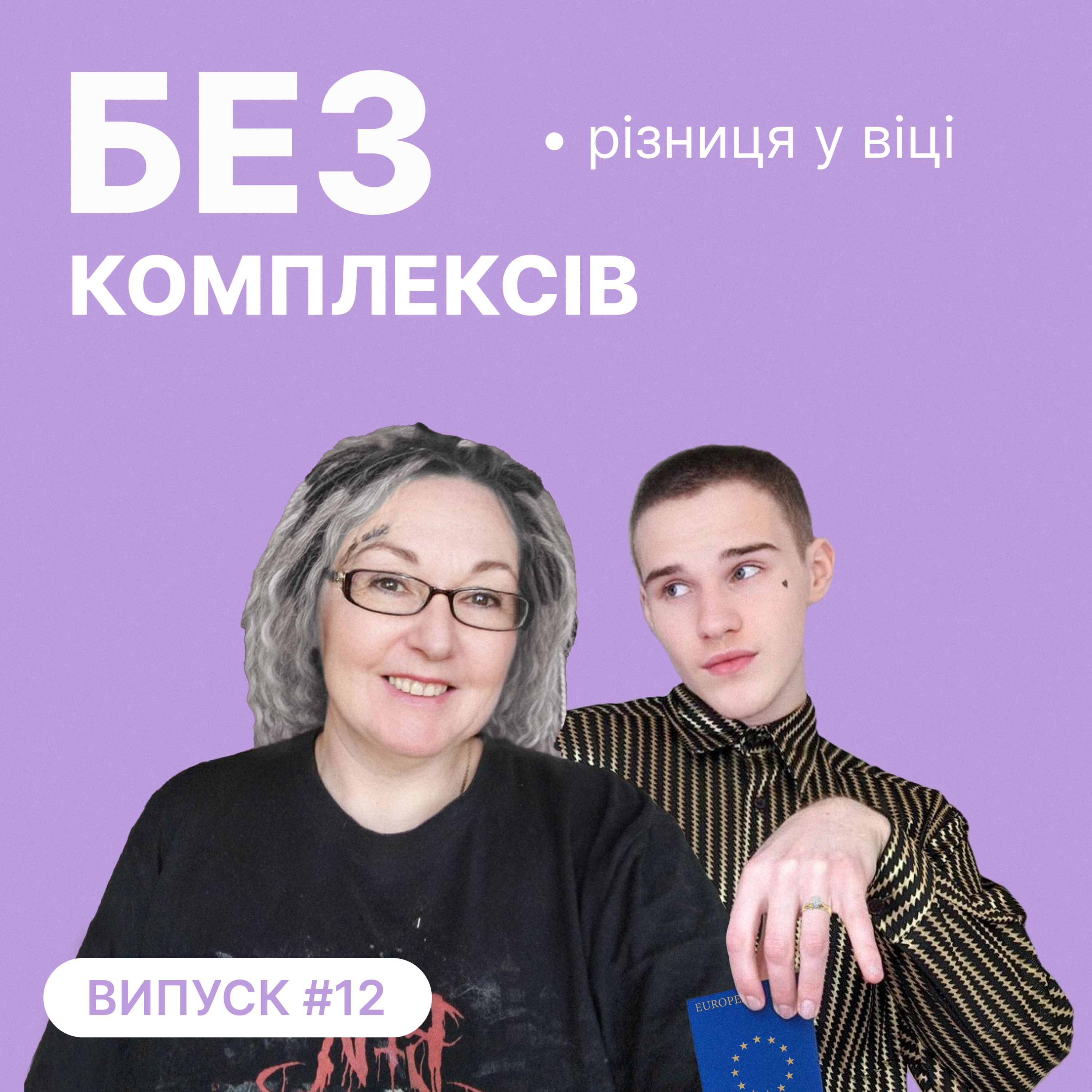 12. Різниця у віці, грумінг та Леонардо Ді Капріо episode artwork
