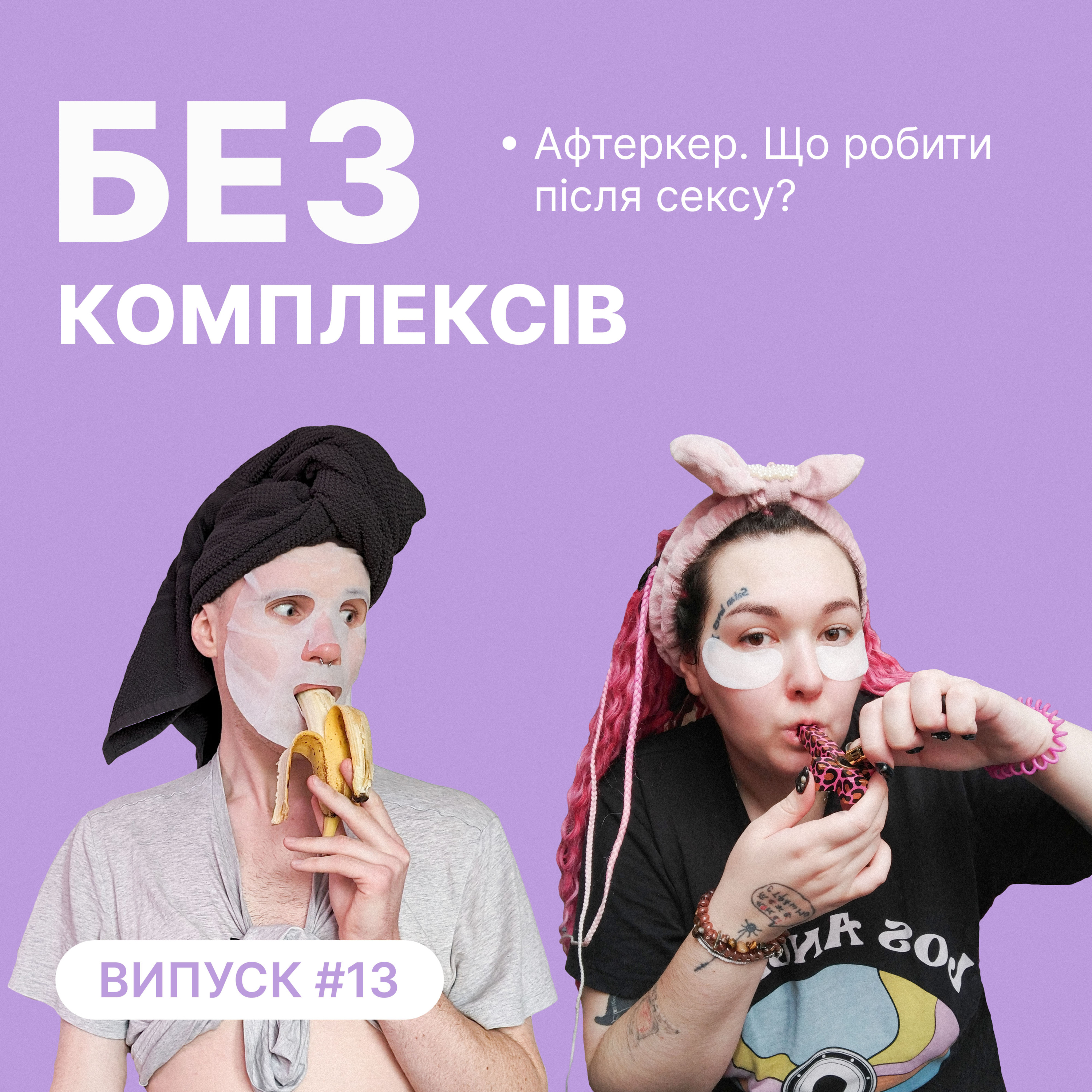 13. Афтеркер. Що робити після сексу? episode artwork