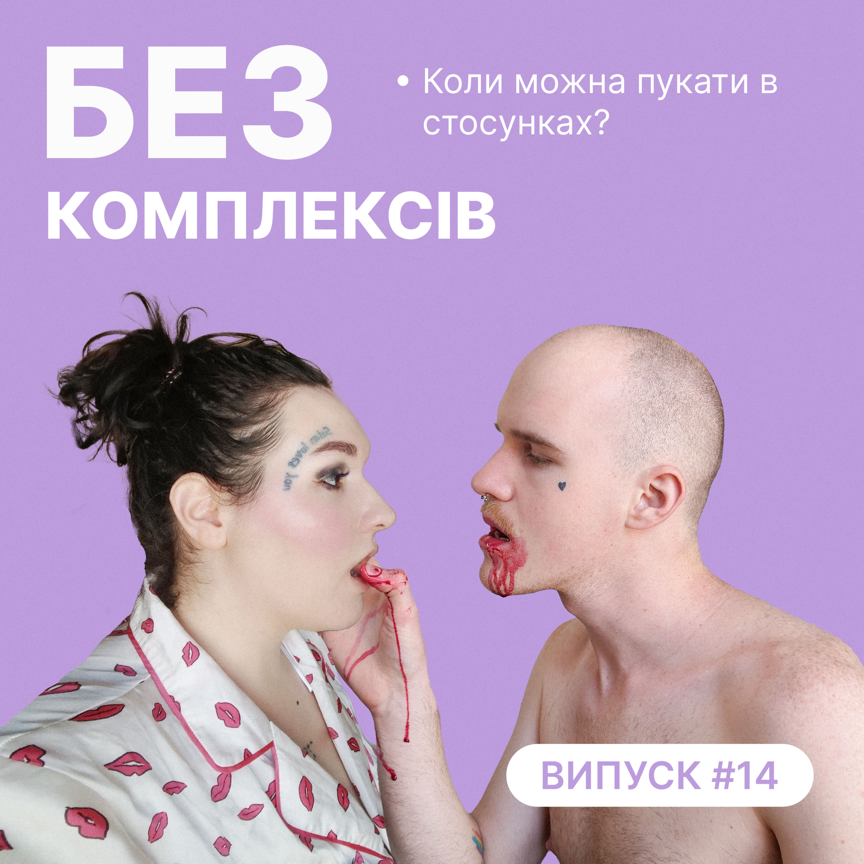 14. Коли можна пукати в стосунках? Про "бридке" в сексі (менструація, пісяння, сперма) episode artwork