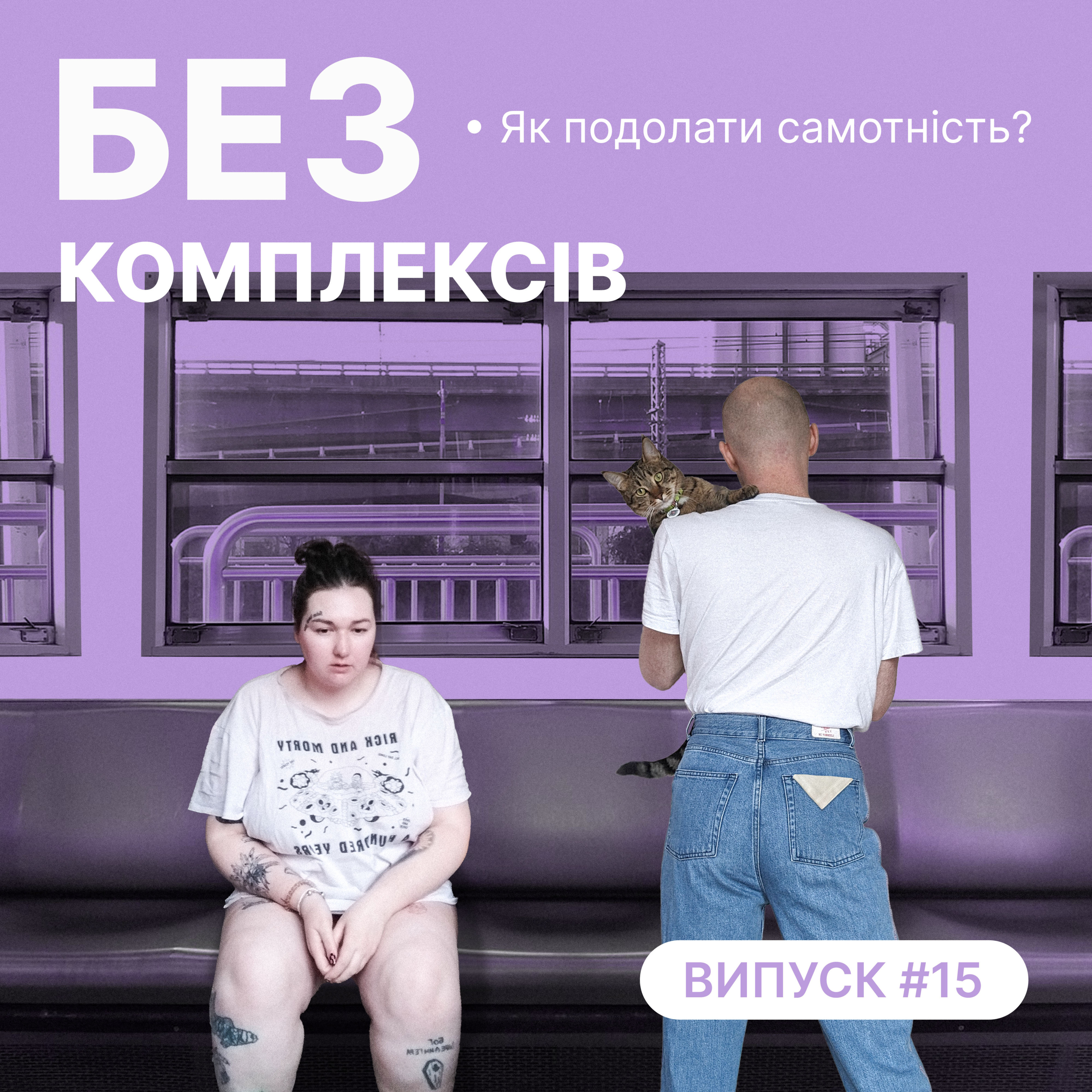 15. Як подолати самотність? episode artwork