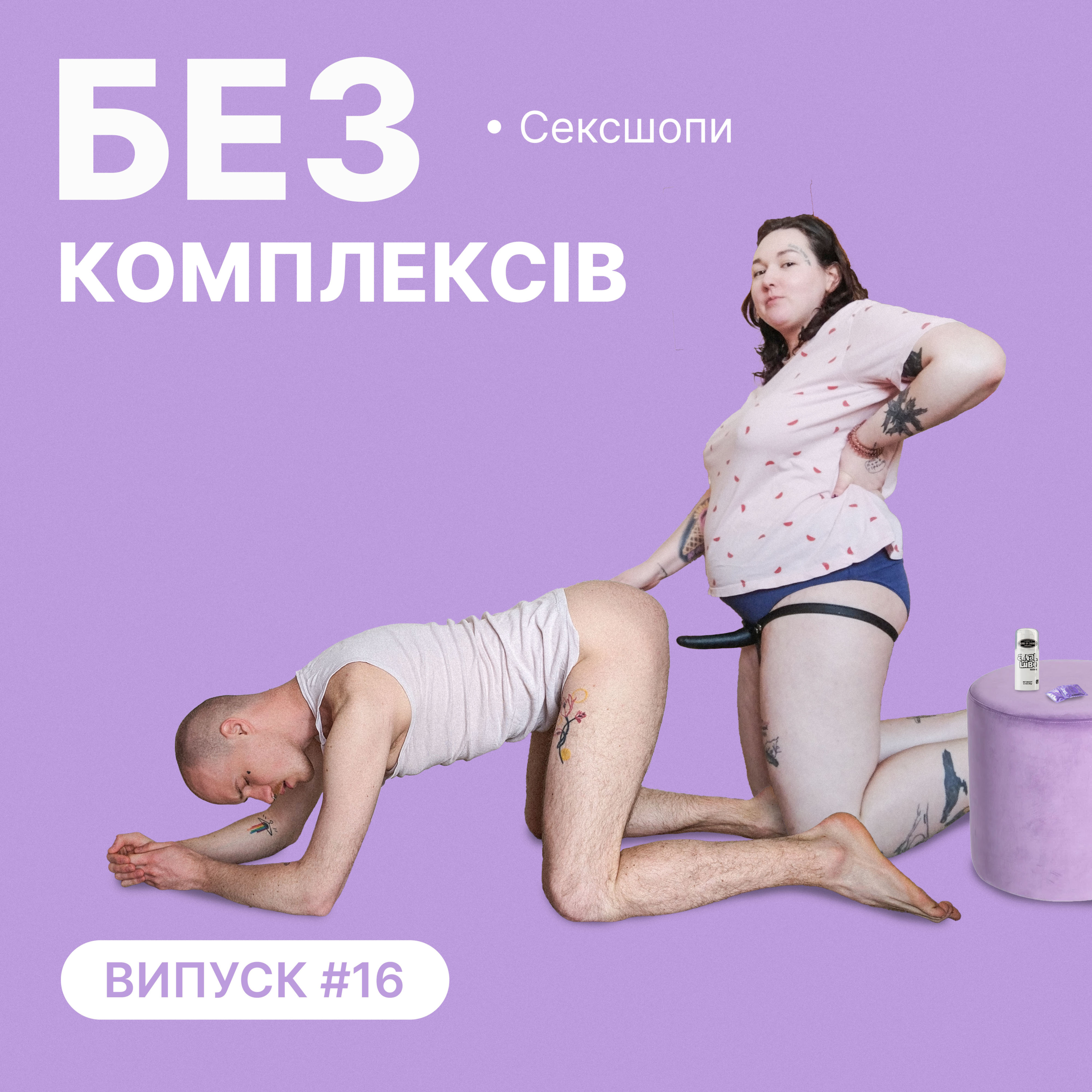 16. Як затаритись в сексшопі episode artwork