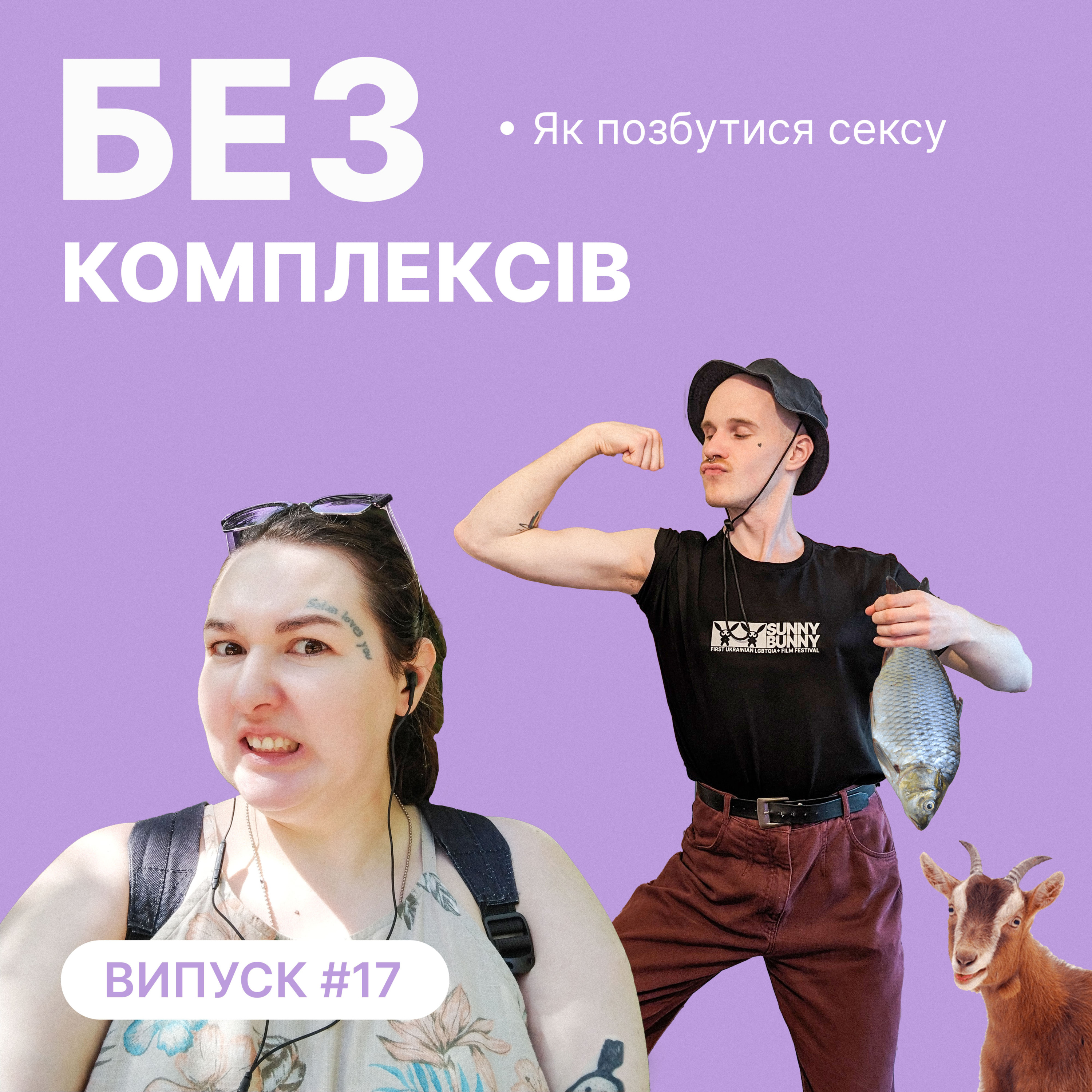 17. Як позбутися сексу за 10 кроків episode artwork