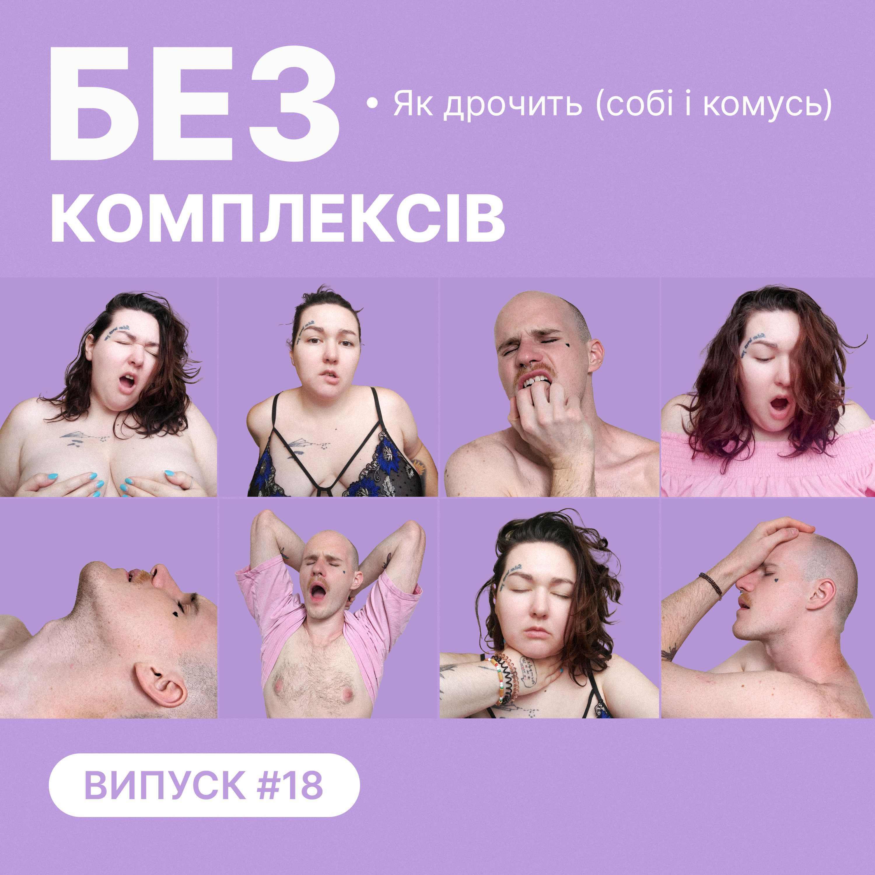 18. Як дрочить (собі і комусь) episode artwork