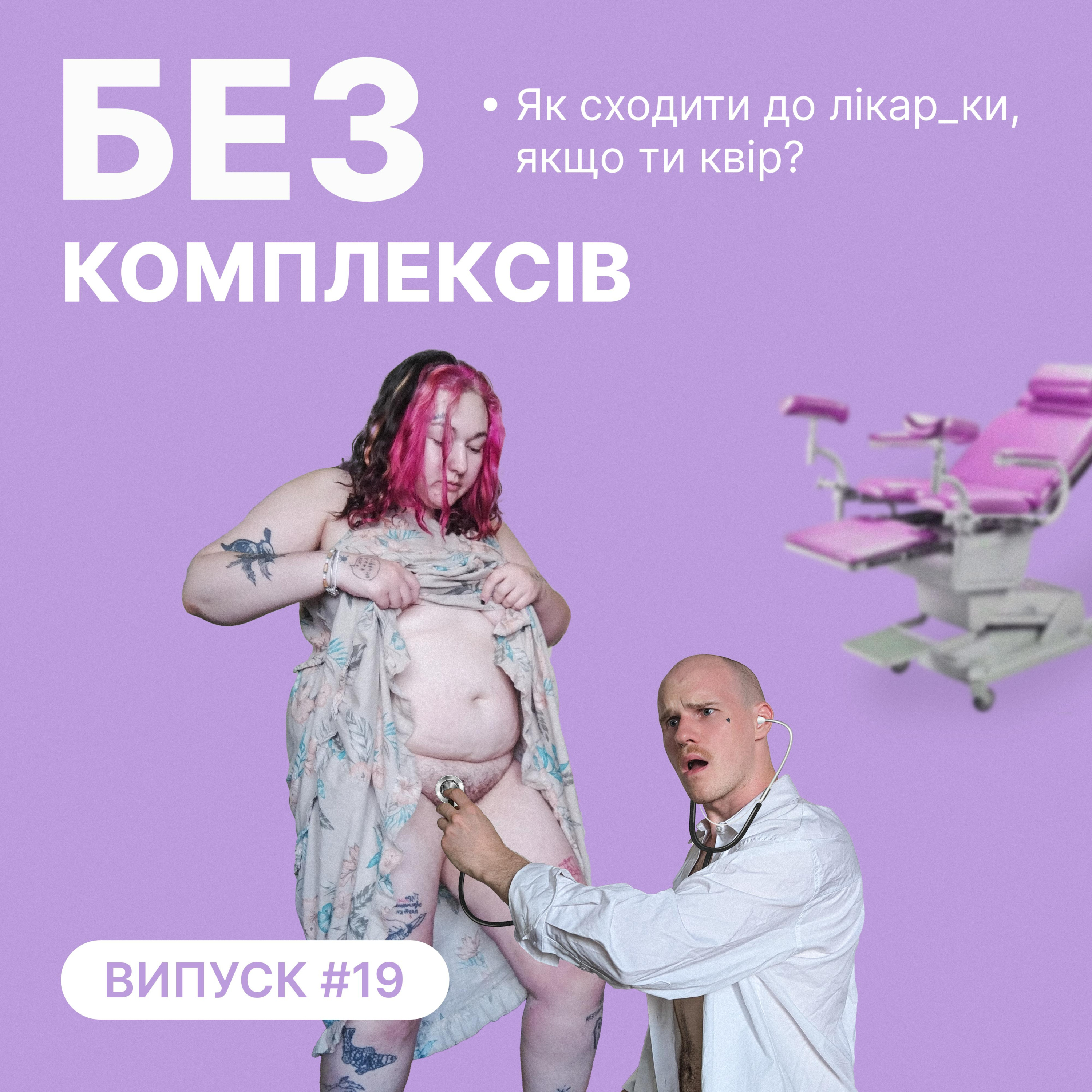 19. Як сходити до лікар_ки, якщо ти квір episode artwork