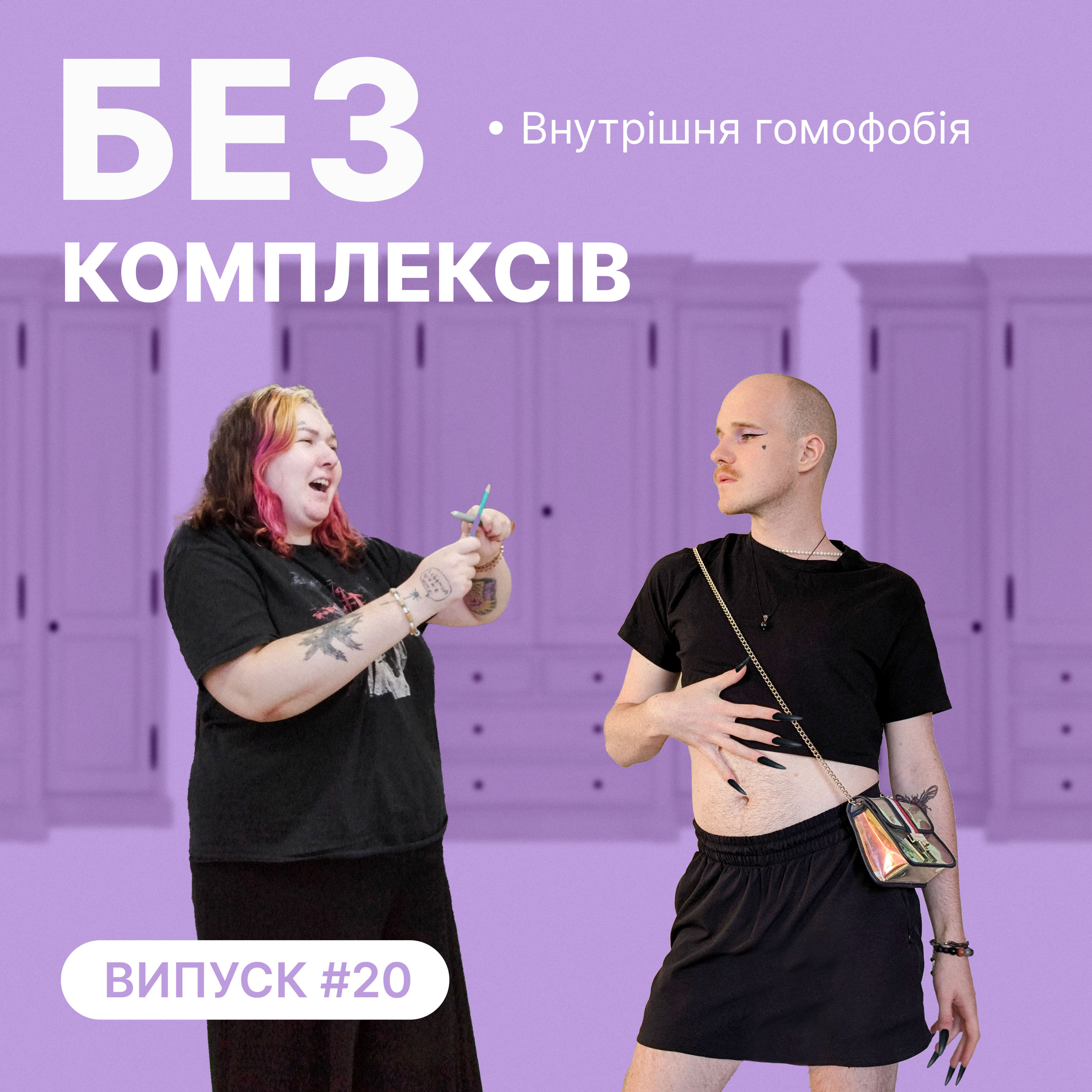 20. Внутрішня гомофобія episode artwork