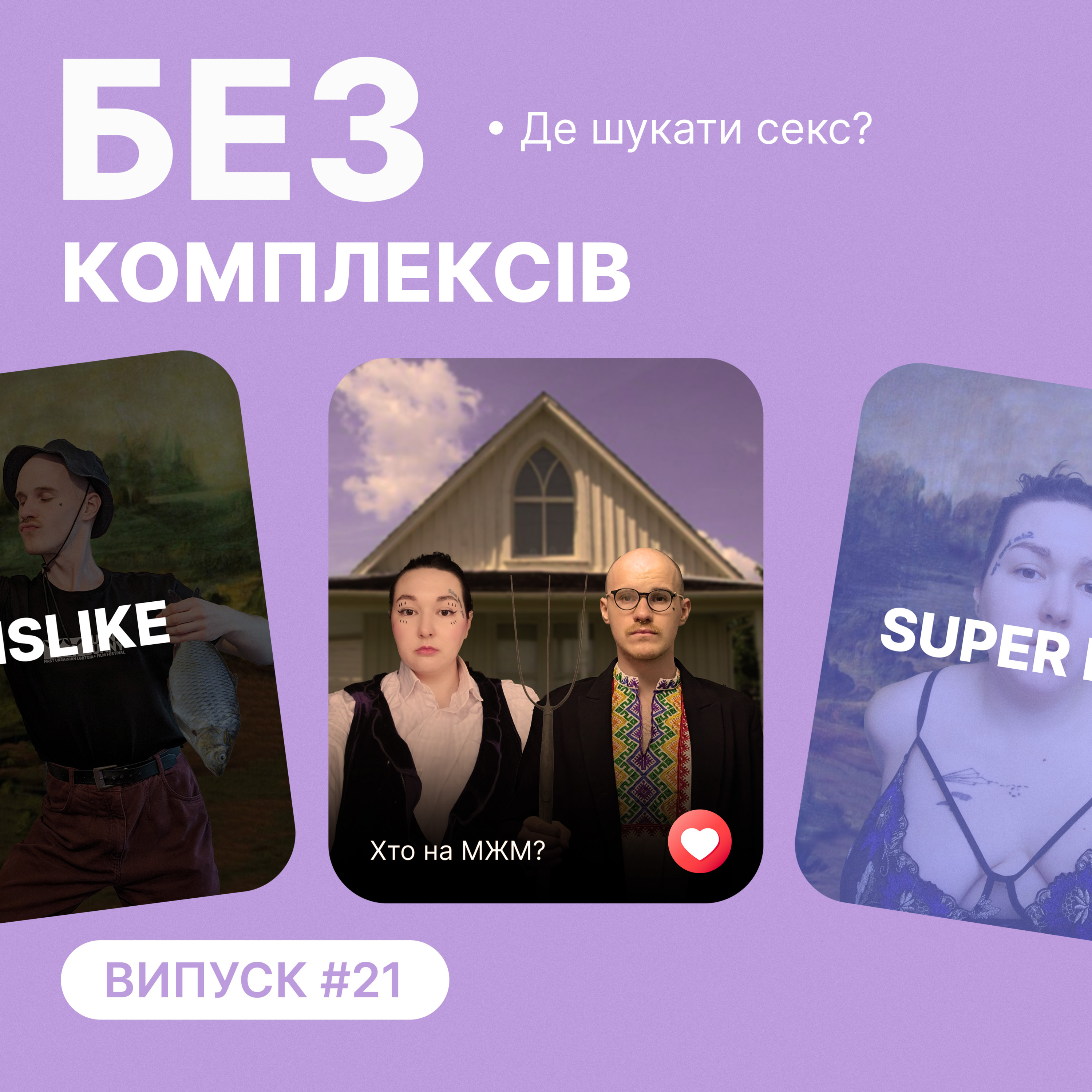 22. Де знаходити секс episode artwork