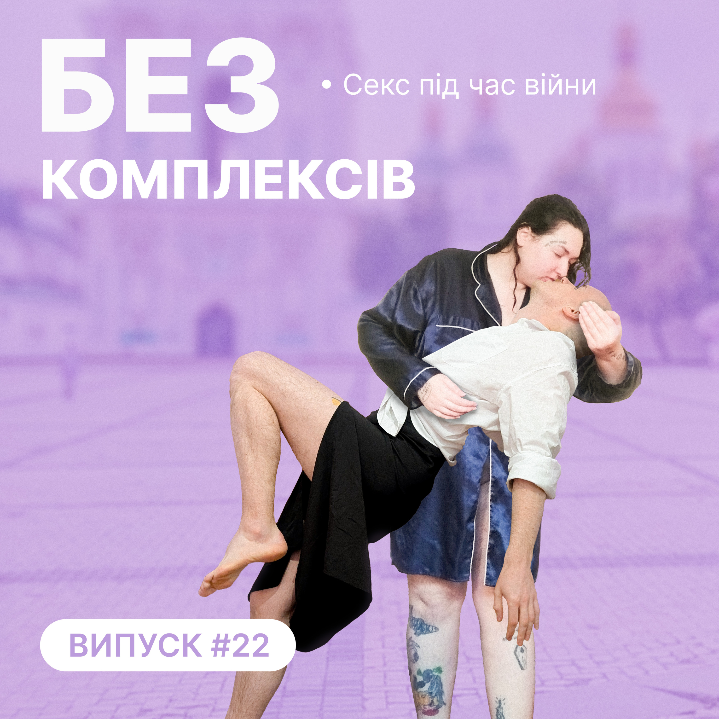22. Секс і війна episode artwork