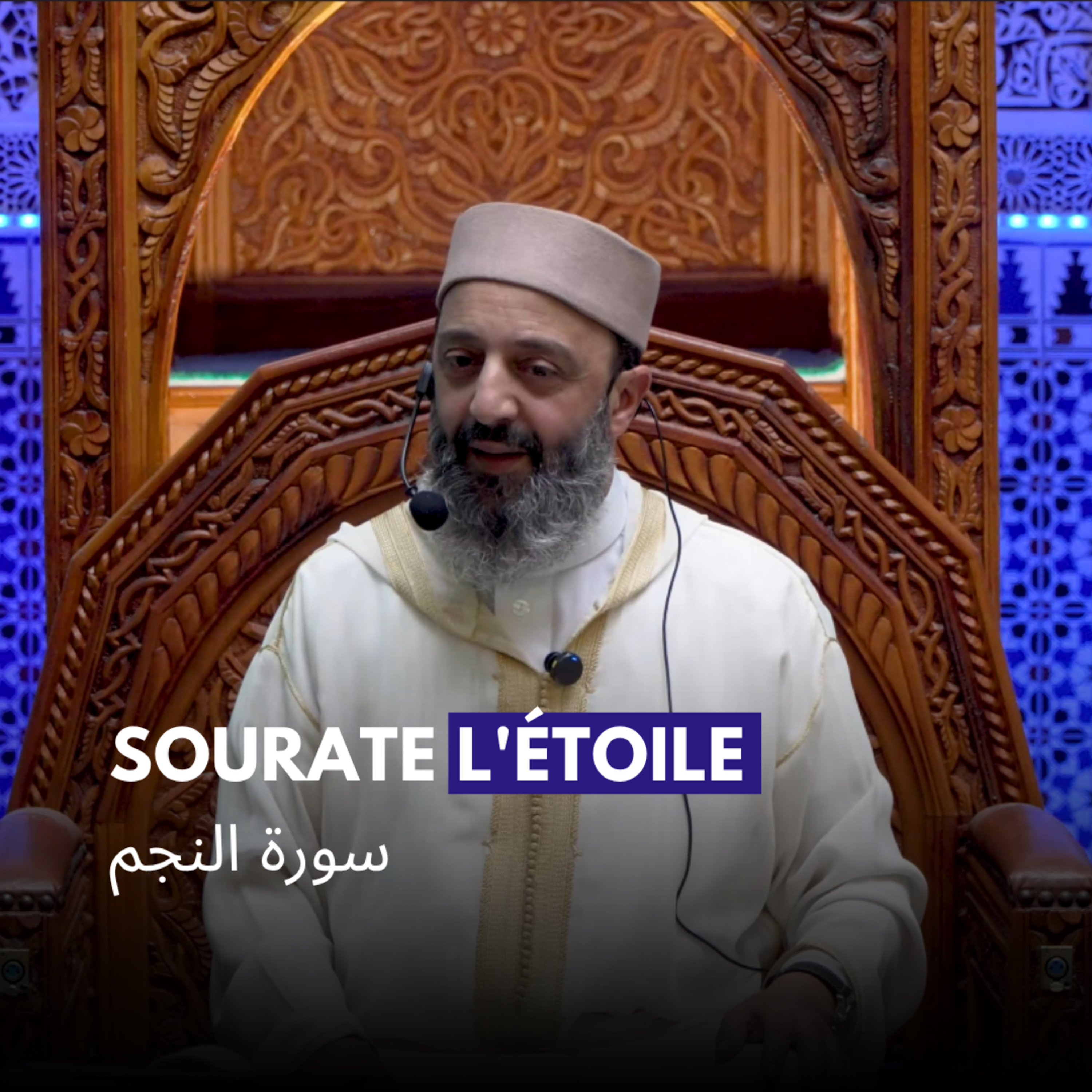 Sourate l'étoile - سورة النجم - Fr/Ar - Sheikh Adil Al jattari
