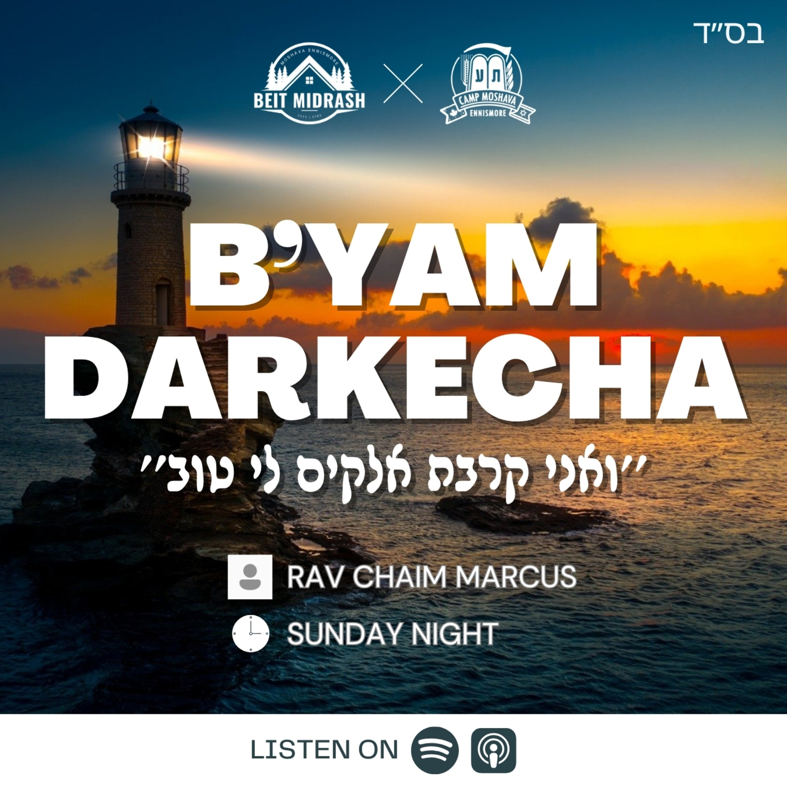 B'Yam Darkecha #4 - Rav Chaim Marcus