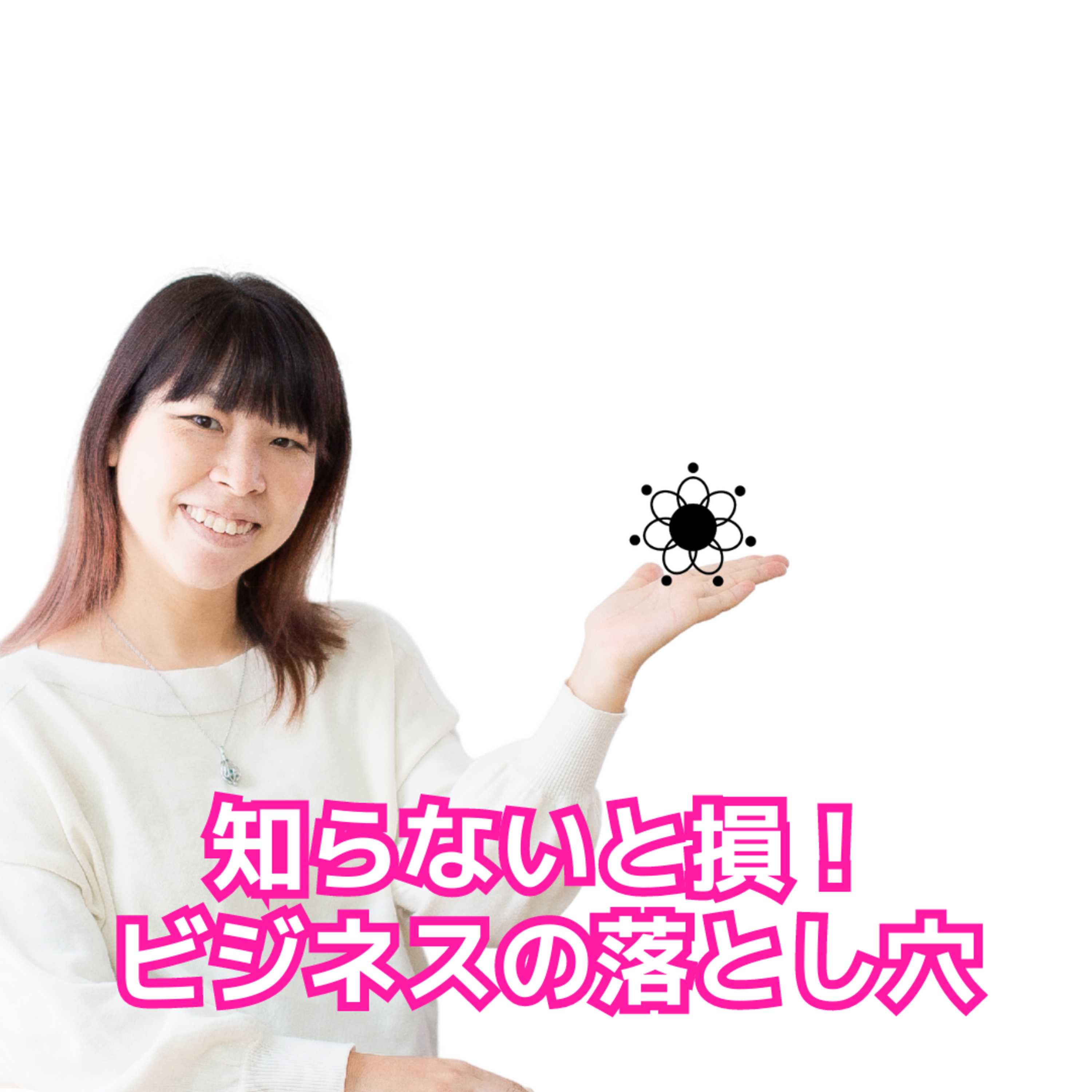 知らないと損！ビジネスの落とし穴 episode artwork