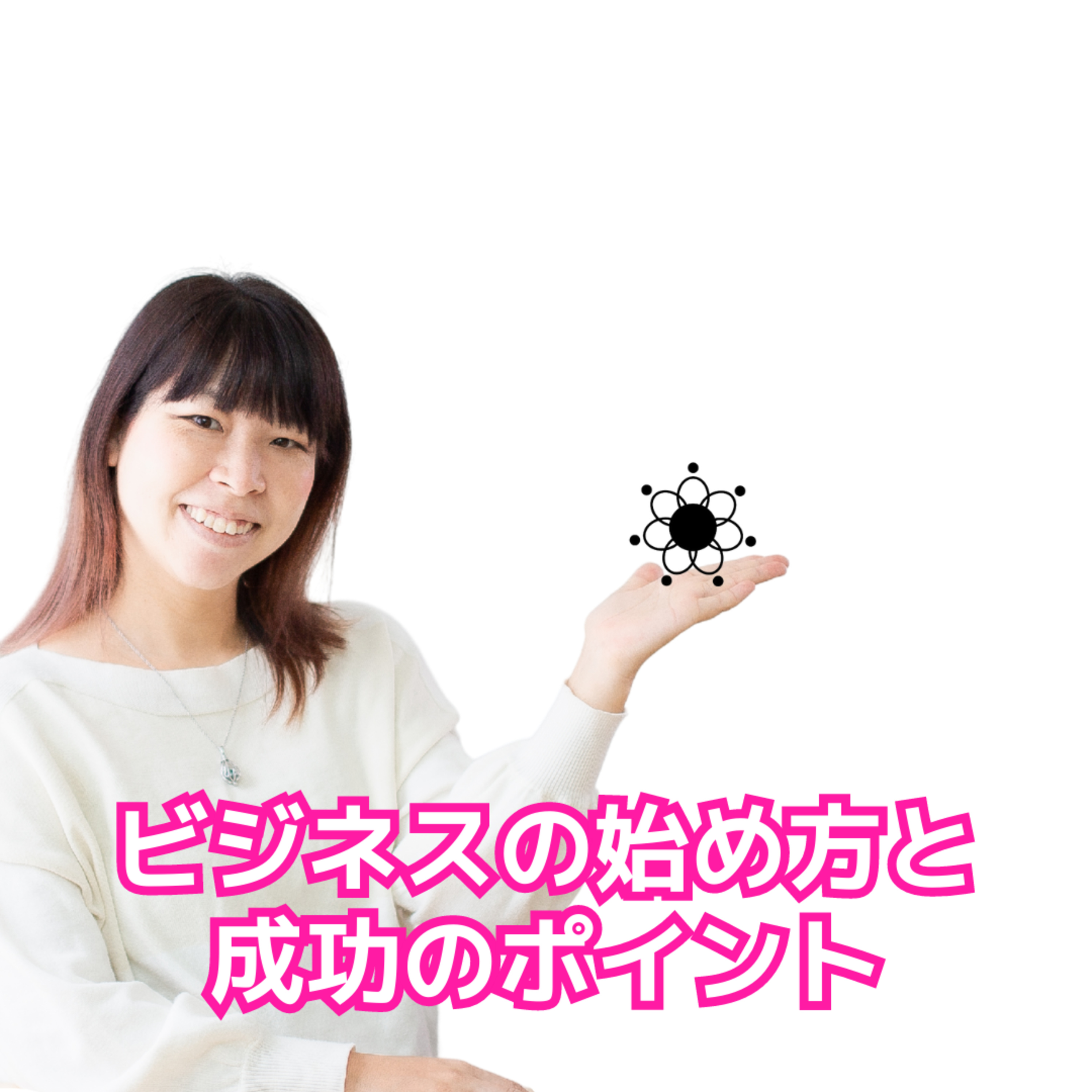 cover of episode 初心者にもわかる！ビジネスの始め方と成功するためのポイント