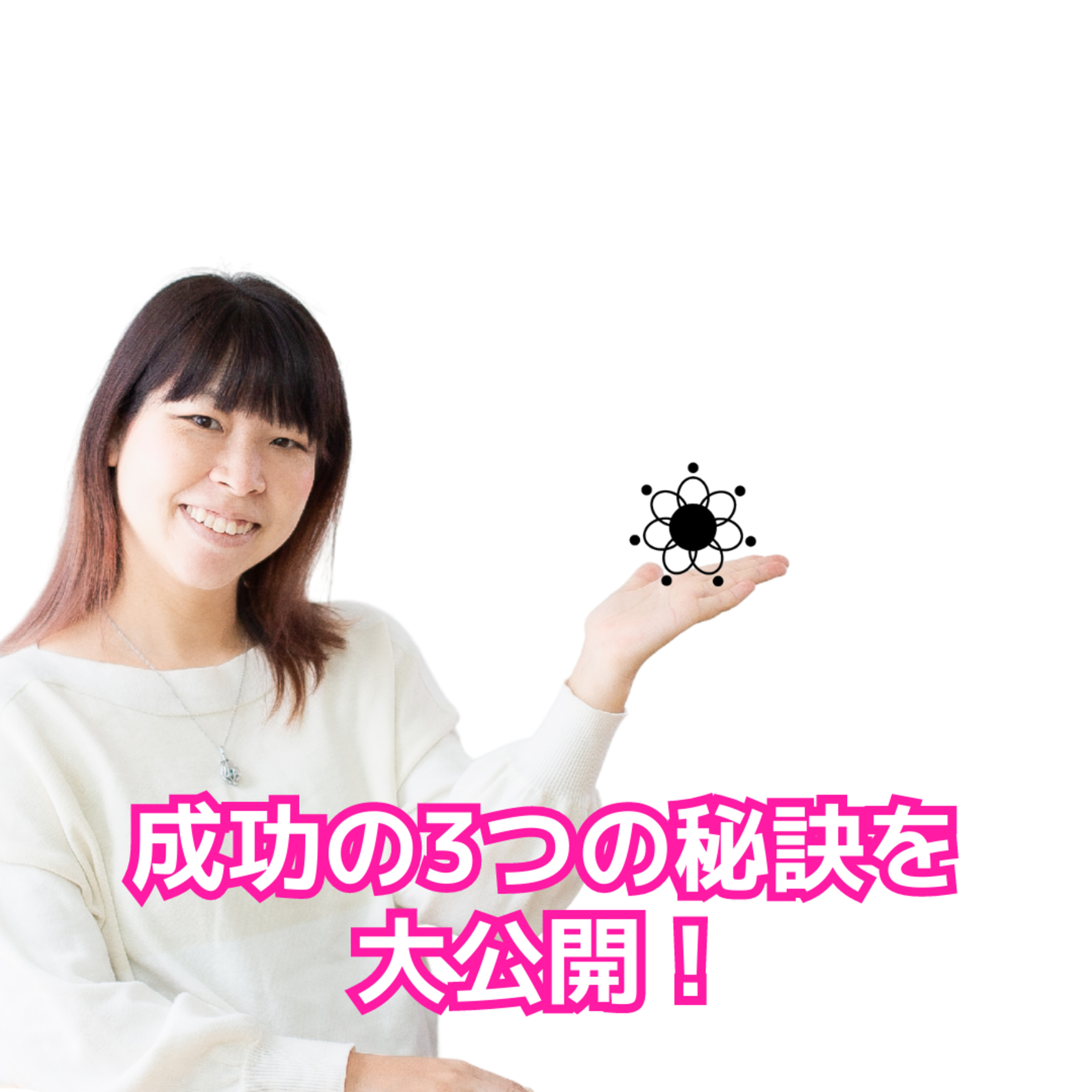 cover of episode 初心者でも実践できる！成功の3つの秘訣を大公開！