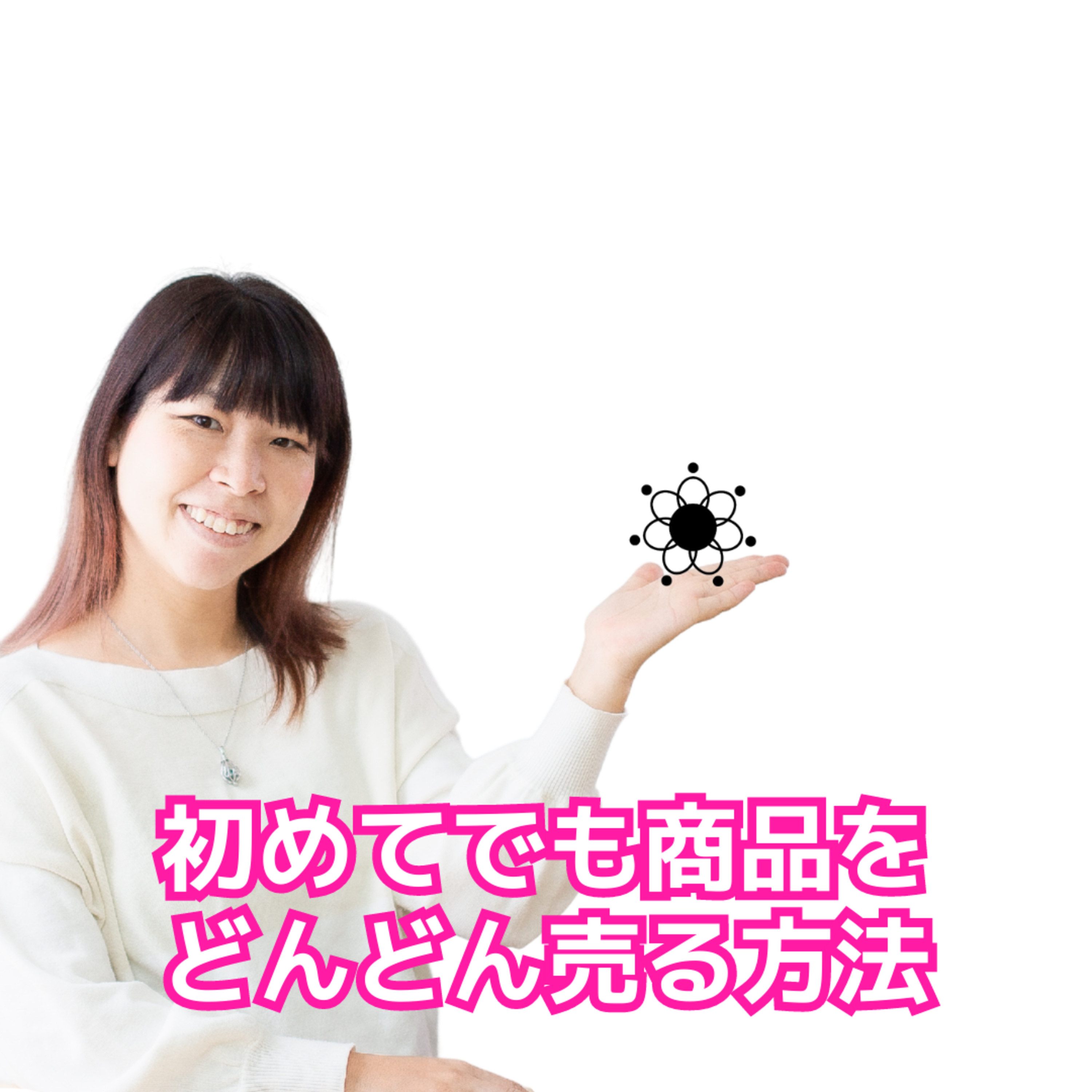 cover of episode 【悪用厳禁】初めてでも商品を高値でどんどん売る方法。マママーケッターがこっそり教えるプロダクトローンチの秘密
