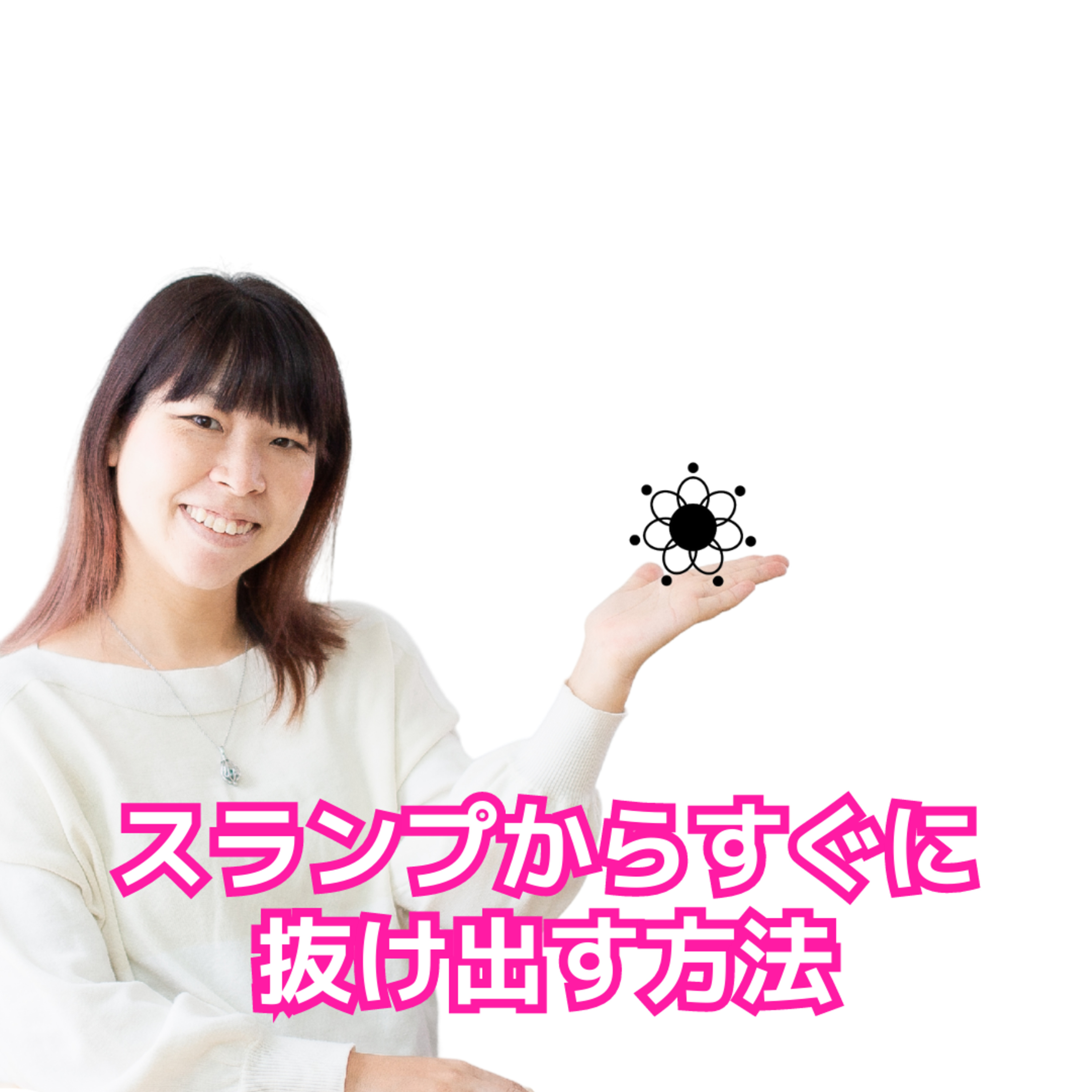 cover of episode スランプからすぐに抜け出す方法