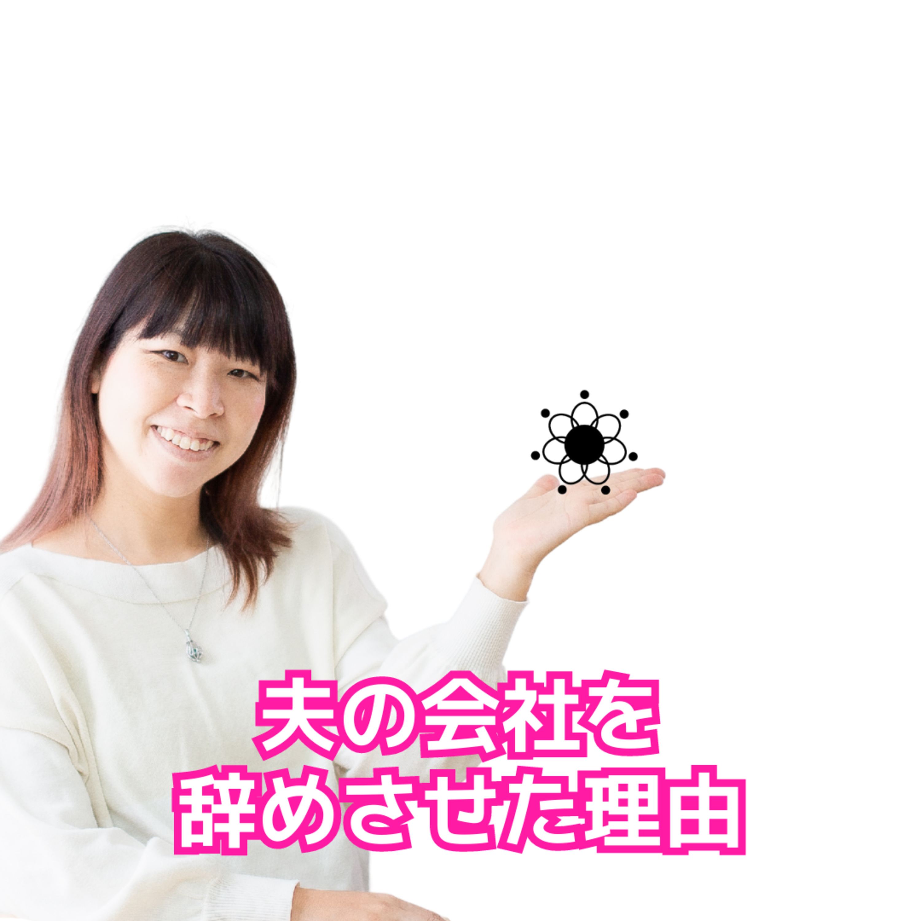 cover of episode 夫の会社を辞めさせた理由