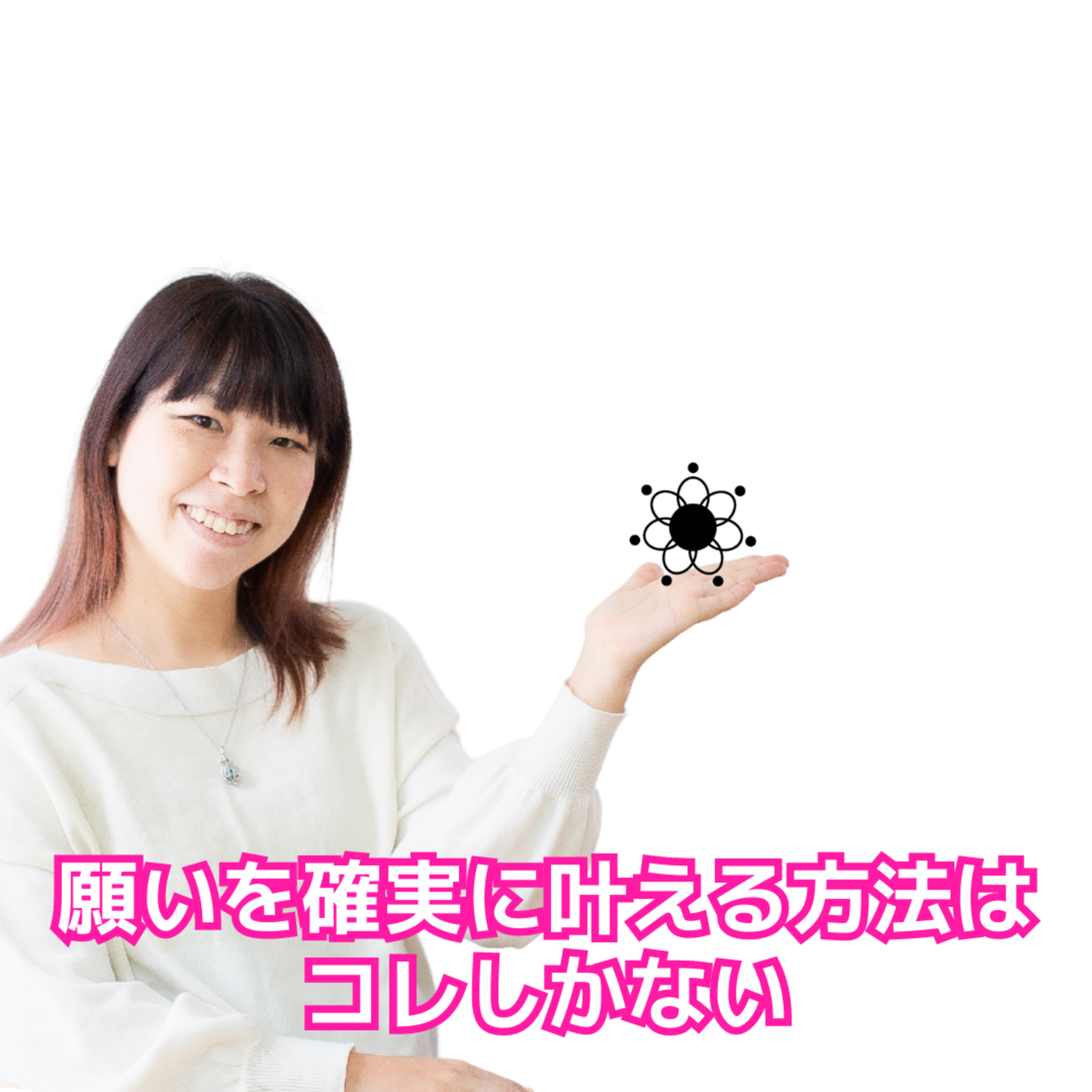 cover of episode 願いを確実に叶える方法はコレしかない