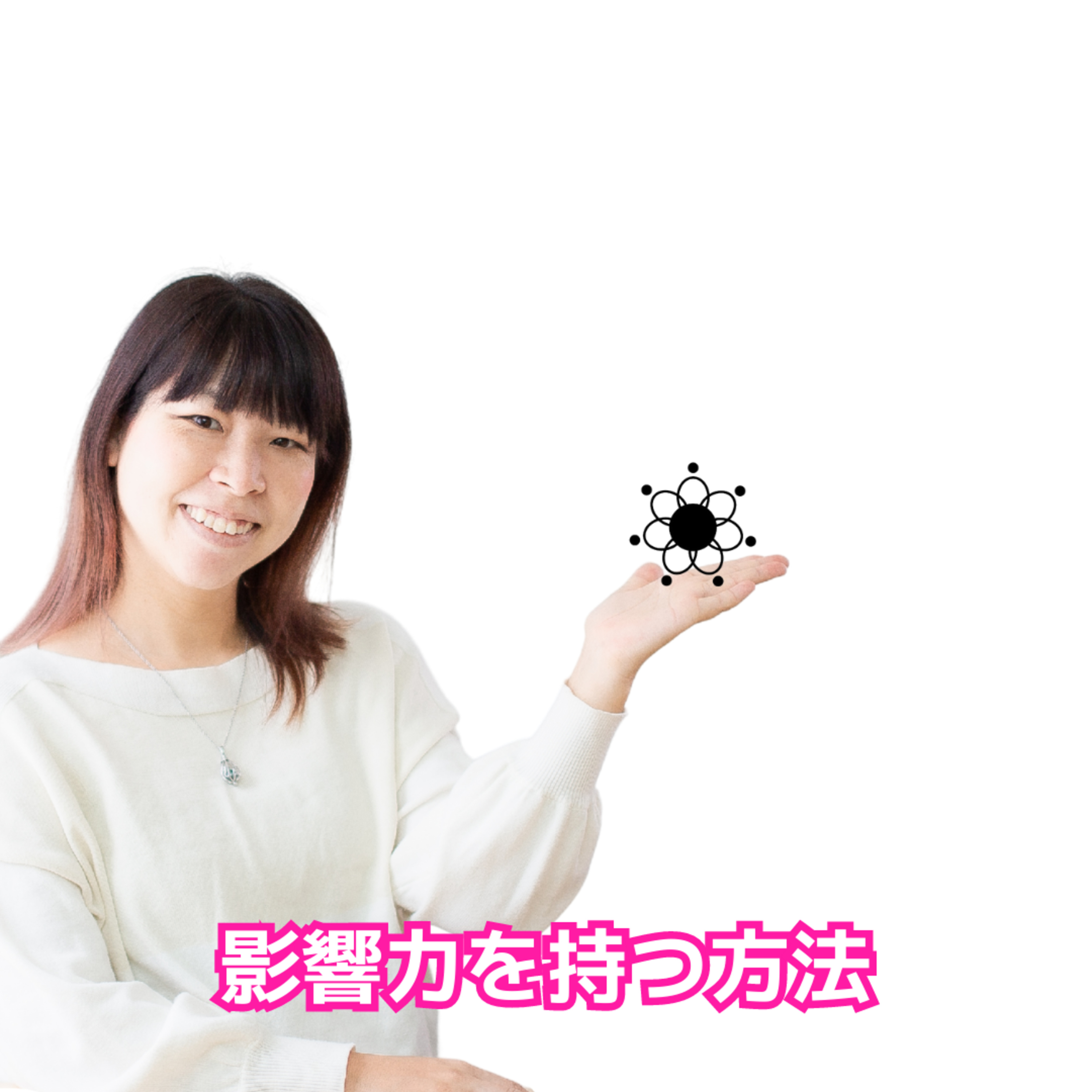 cover of episode 影響力を持つ方法