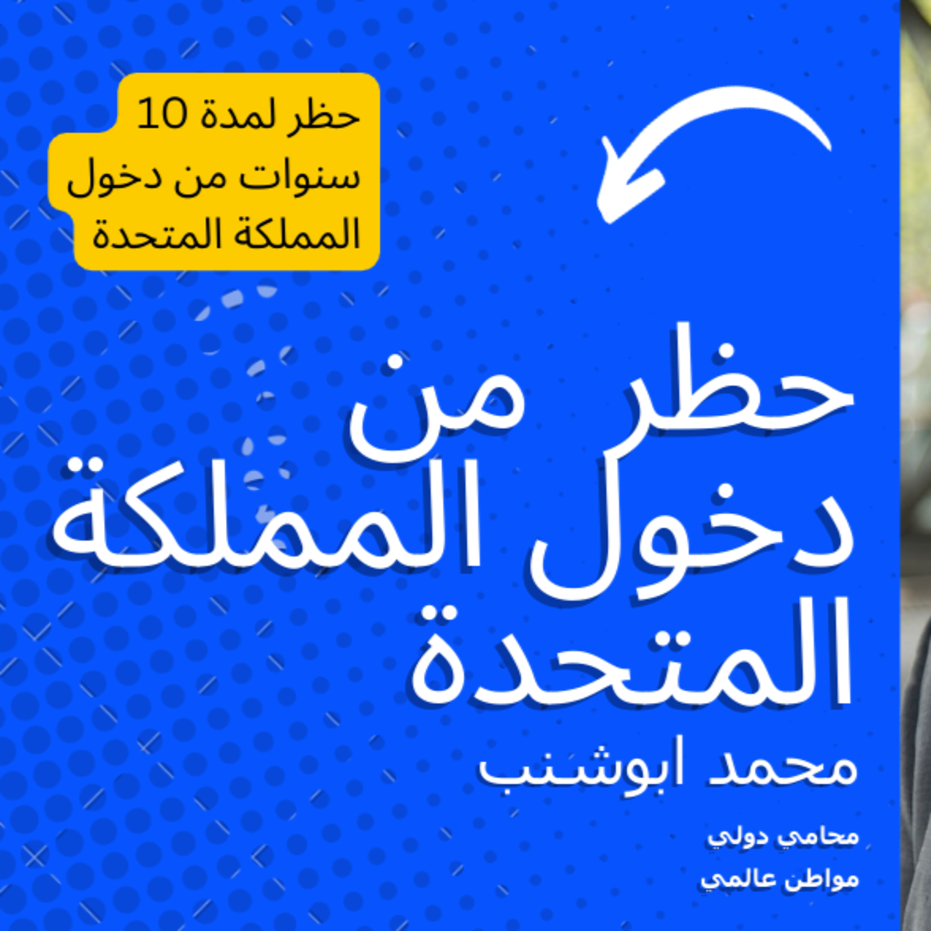 010 كيفية التغلب على حظر الفيزا لمدة 10 سنوات في المملكة المتحدة episode artwork