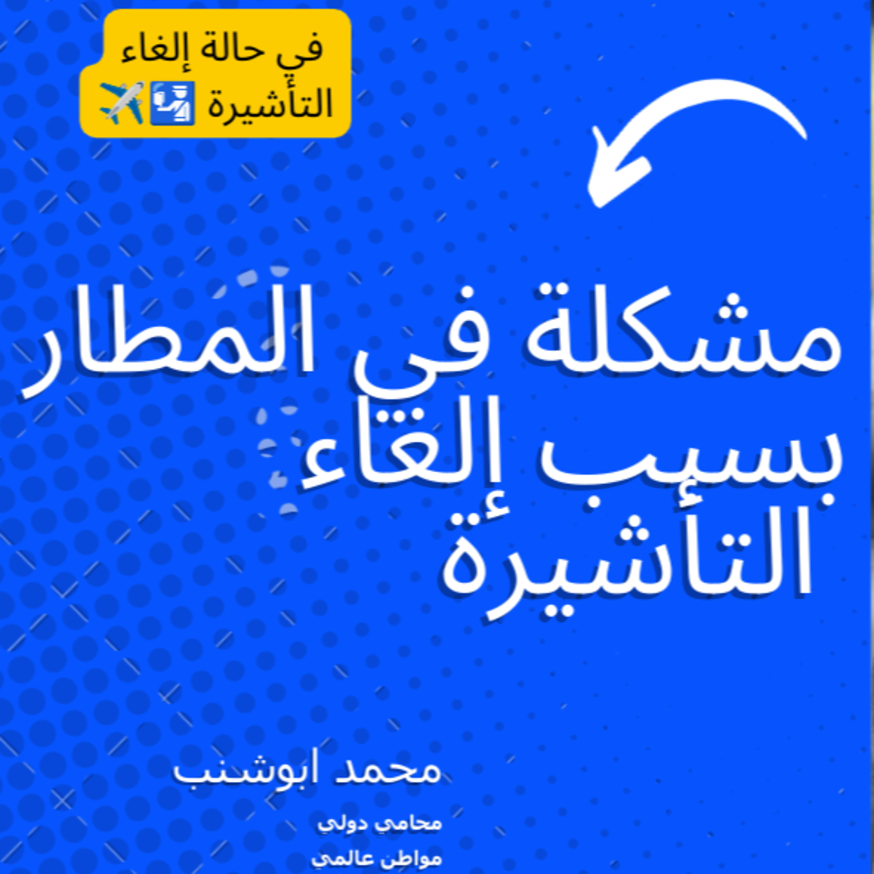 011 كيفية تجنب الترحيل من مطارات المملكة المتحدة أو الاتحاد الأوروبي حتى في حالة إلغاء التأشيرة episode artwork