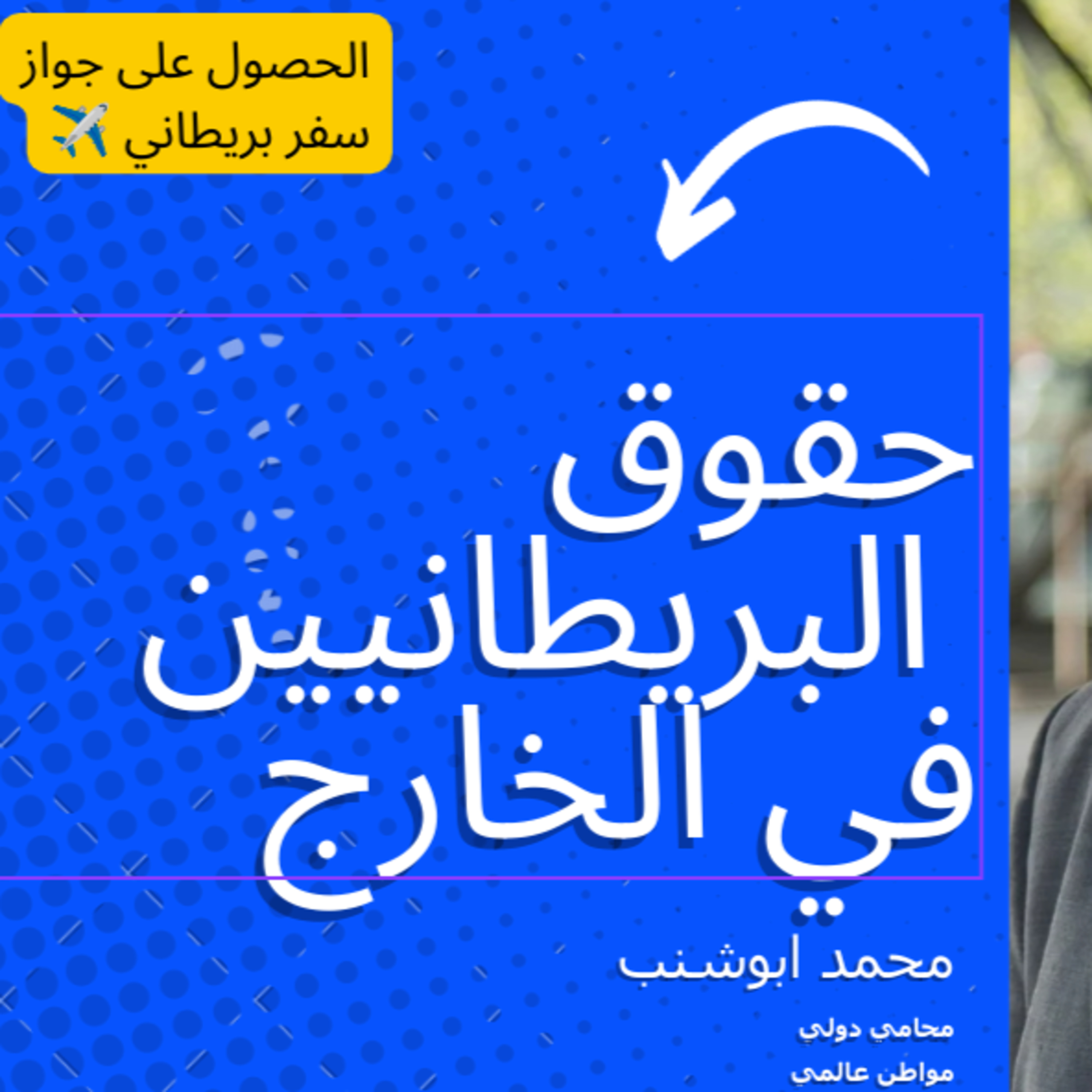 012 فهم حقوق المواطنين البريطانيين المولودين ويعيشون في الخارج  episode artwork