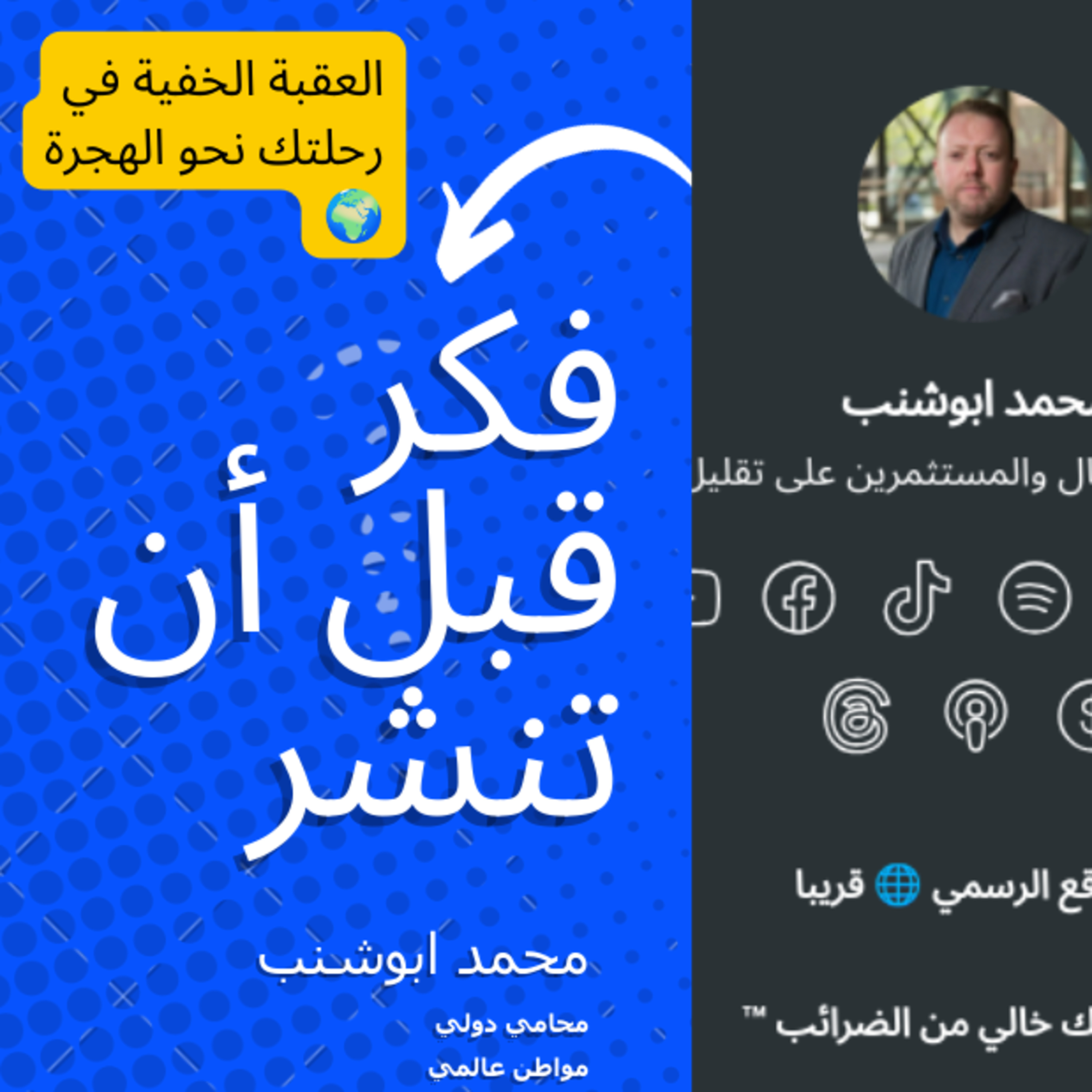 018 بصمتك الرقمية: العقبة الخفية في رحلتك نحو الهجرة episode artwork