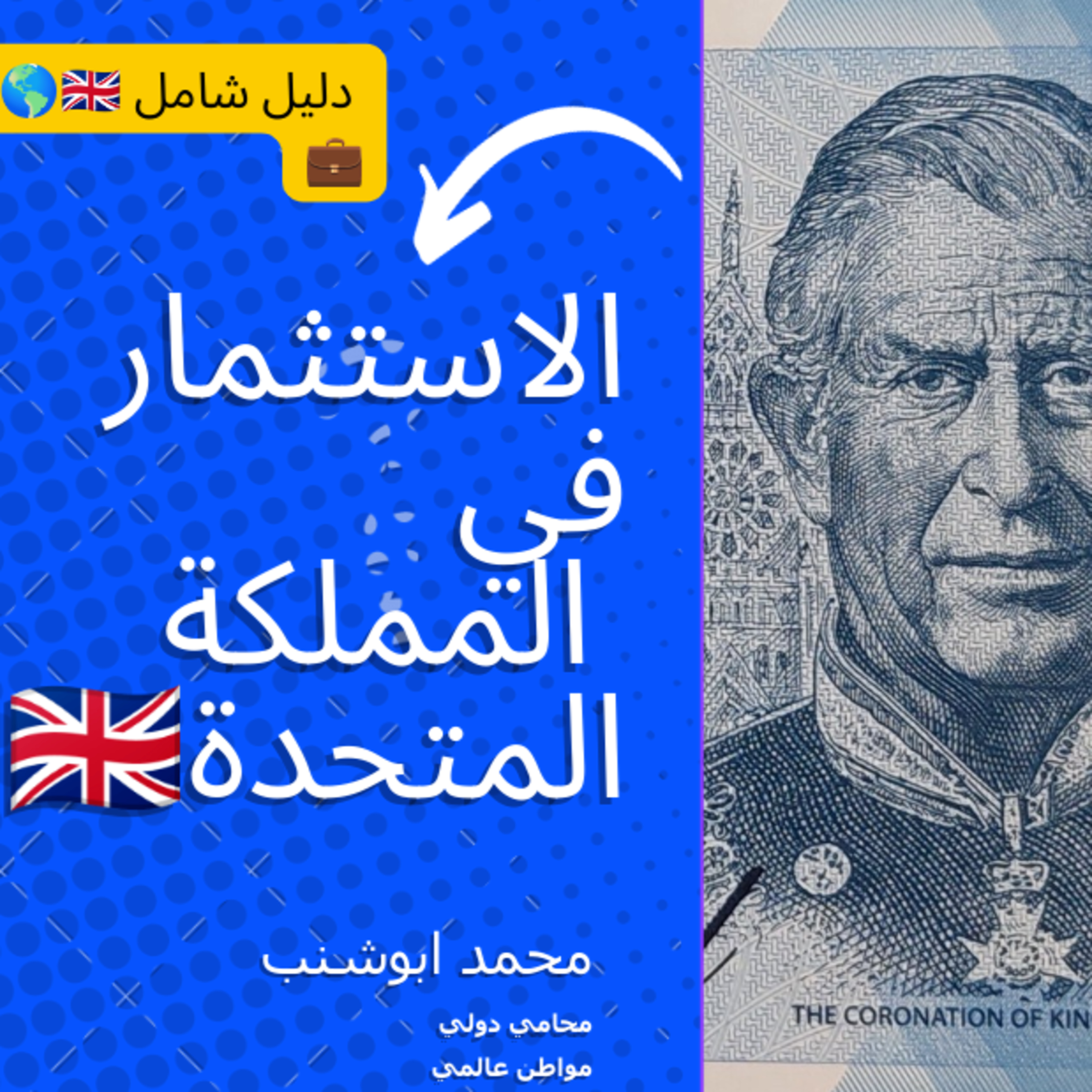 022 فتح آفاق الاستثمار في المملكة المتحدة لغير المواطنين: بوابتك للنجاح العالمي 🌍🇬🇧 episode artwork