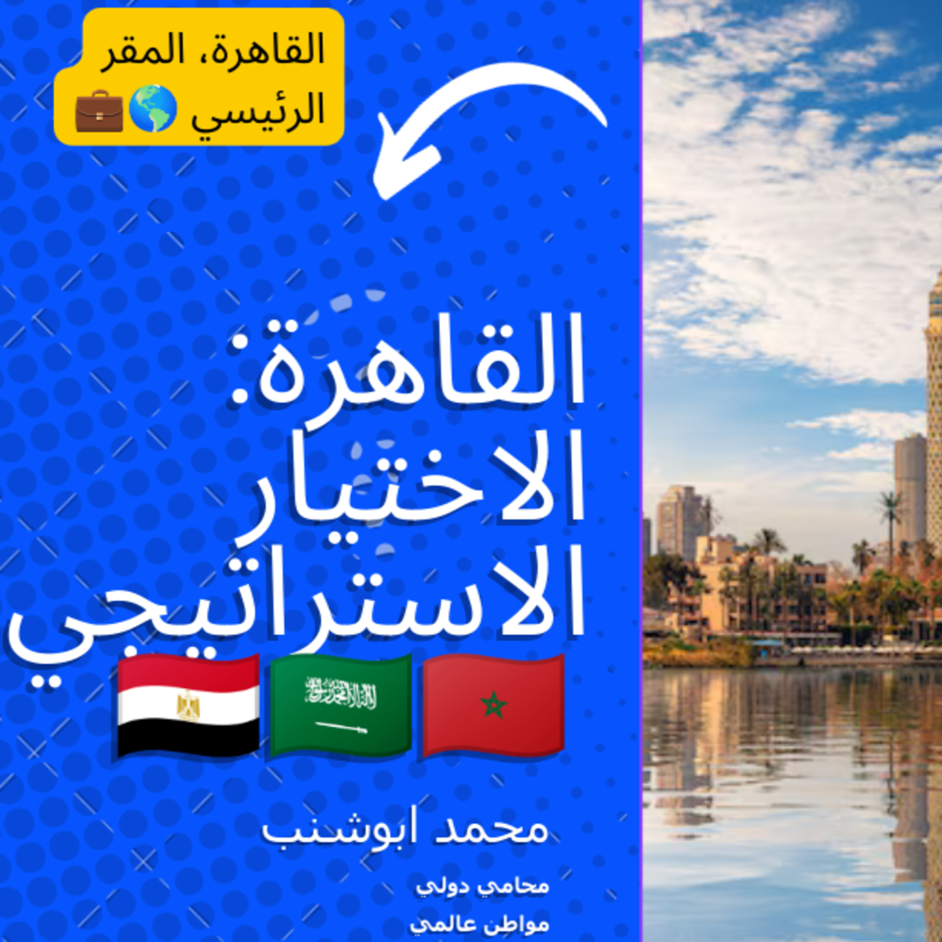 025 جلوبال إكسبات: الريادة في الحلول القانونية والضريبية من القاهرة، المقر الرئيسي لمنطقة الشرق الأوسط episode artwork