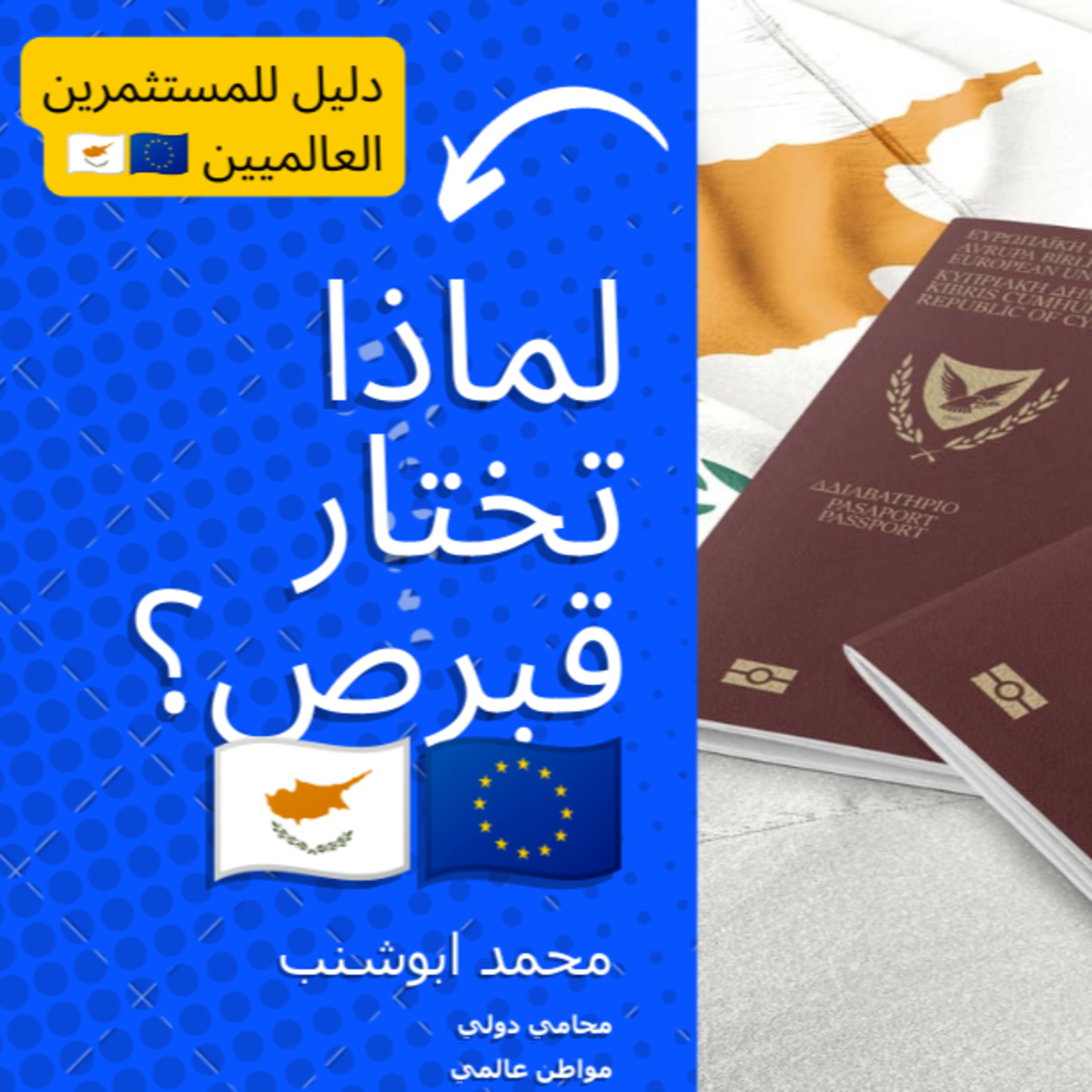 026 الإقامة عن طريق الاستثمار في قبرص: دليل للمستثمرين العالميين episode artwork