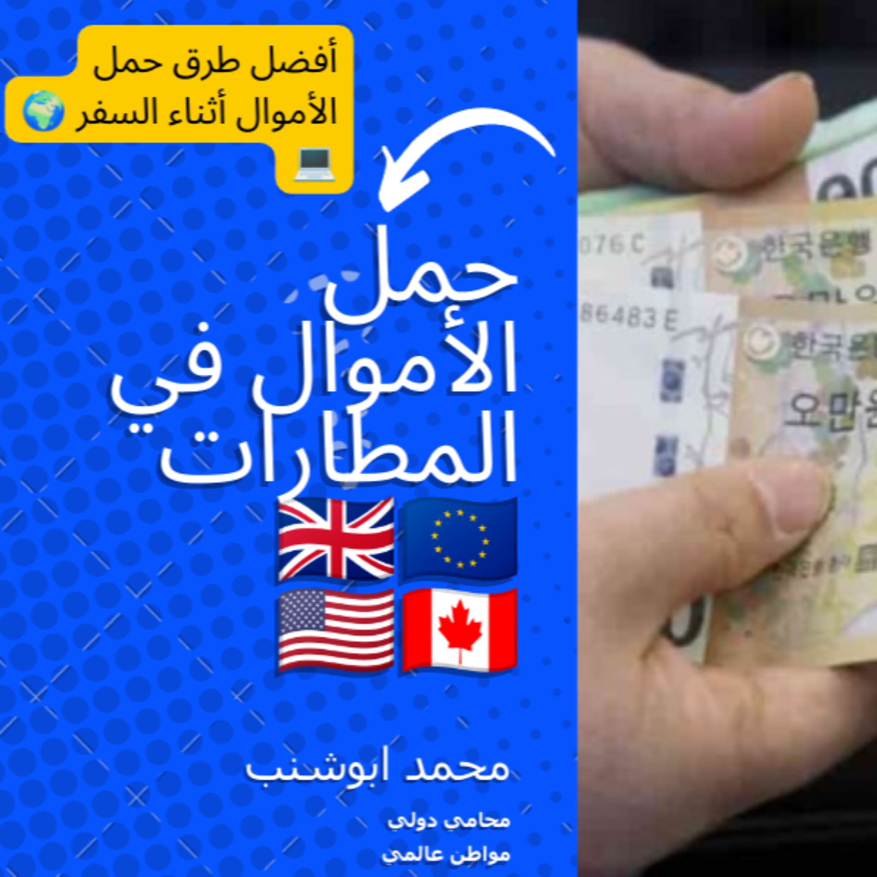 029 أفضل طرق حمل الأموال أثناء السفر وكيفية تجنب المشكلات في المطارات episode artwork