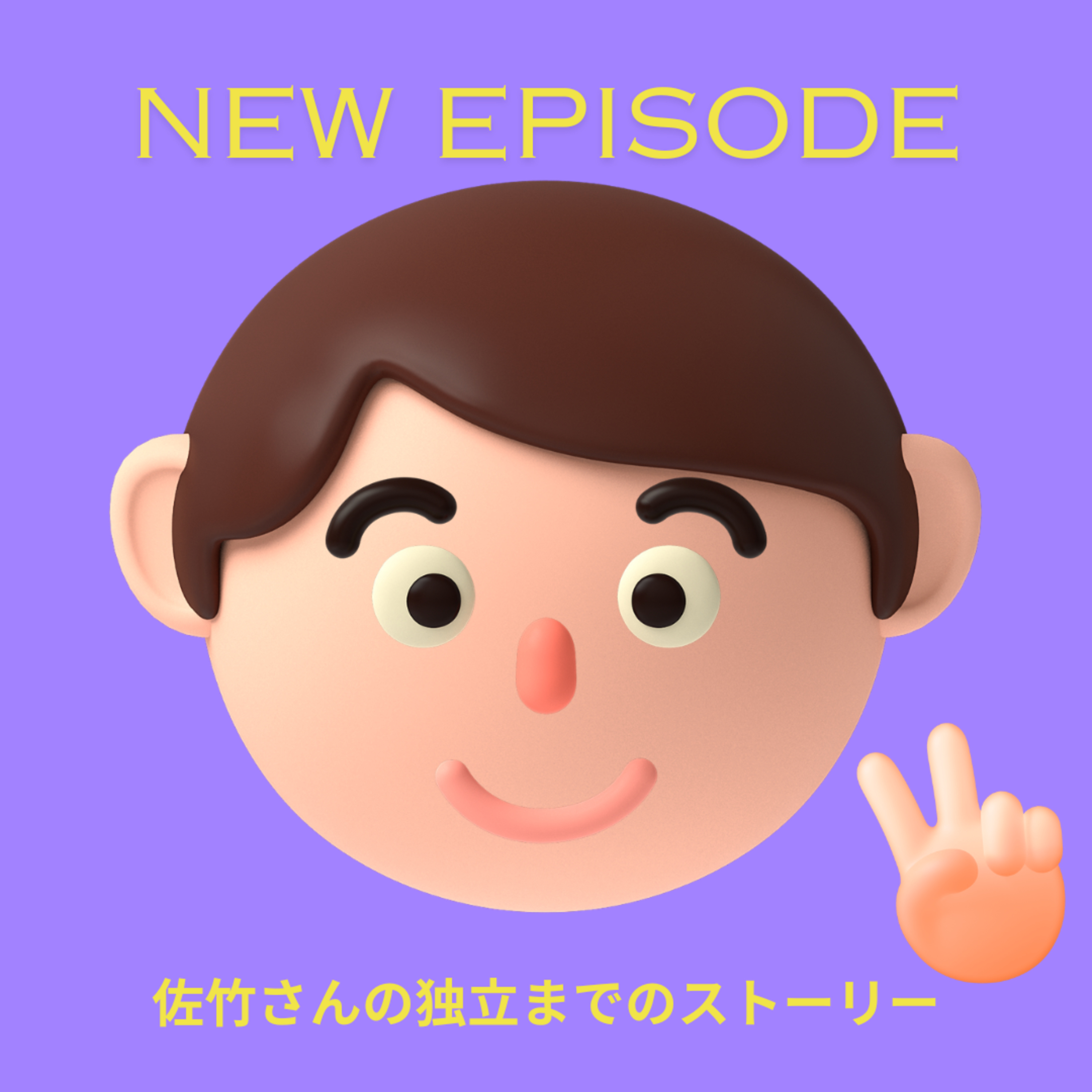 EP40_【番外編】独立して生きていくということ episode artwork
