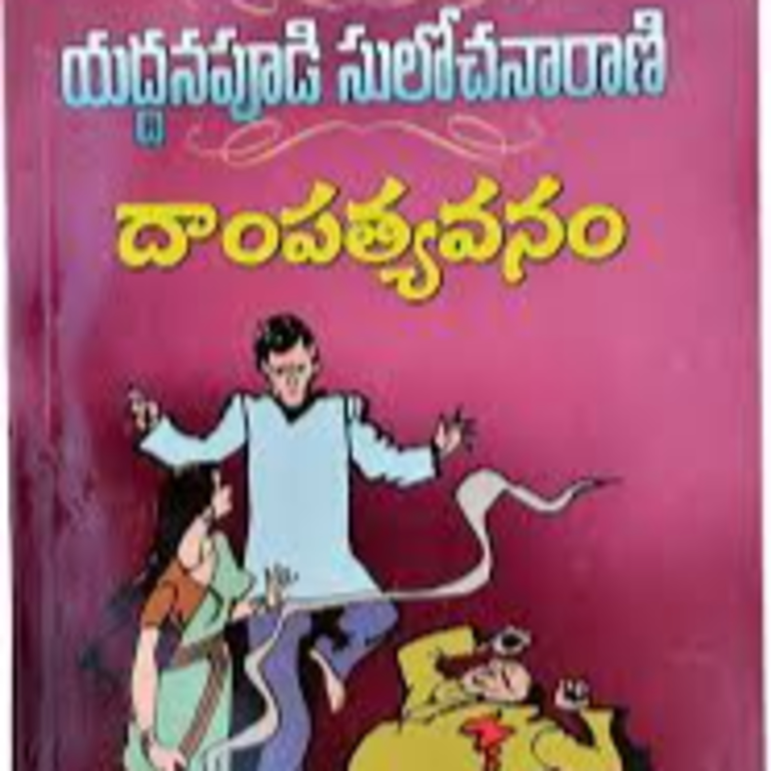 Dampatyavanam Episode 2
