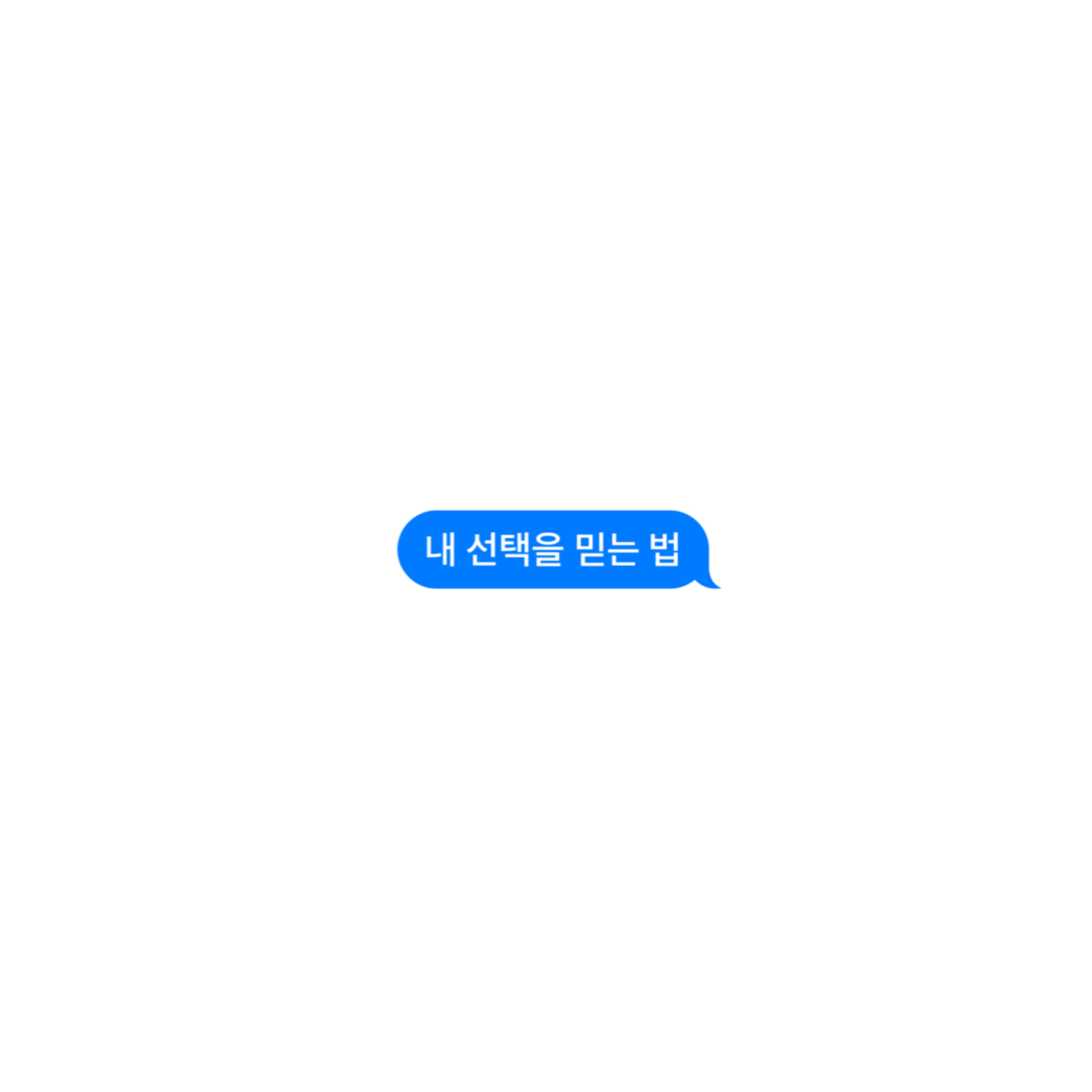 내 선택을 믿는 법