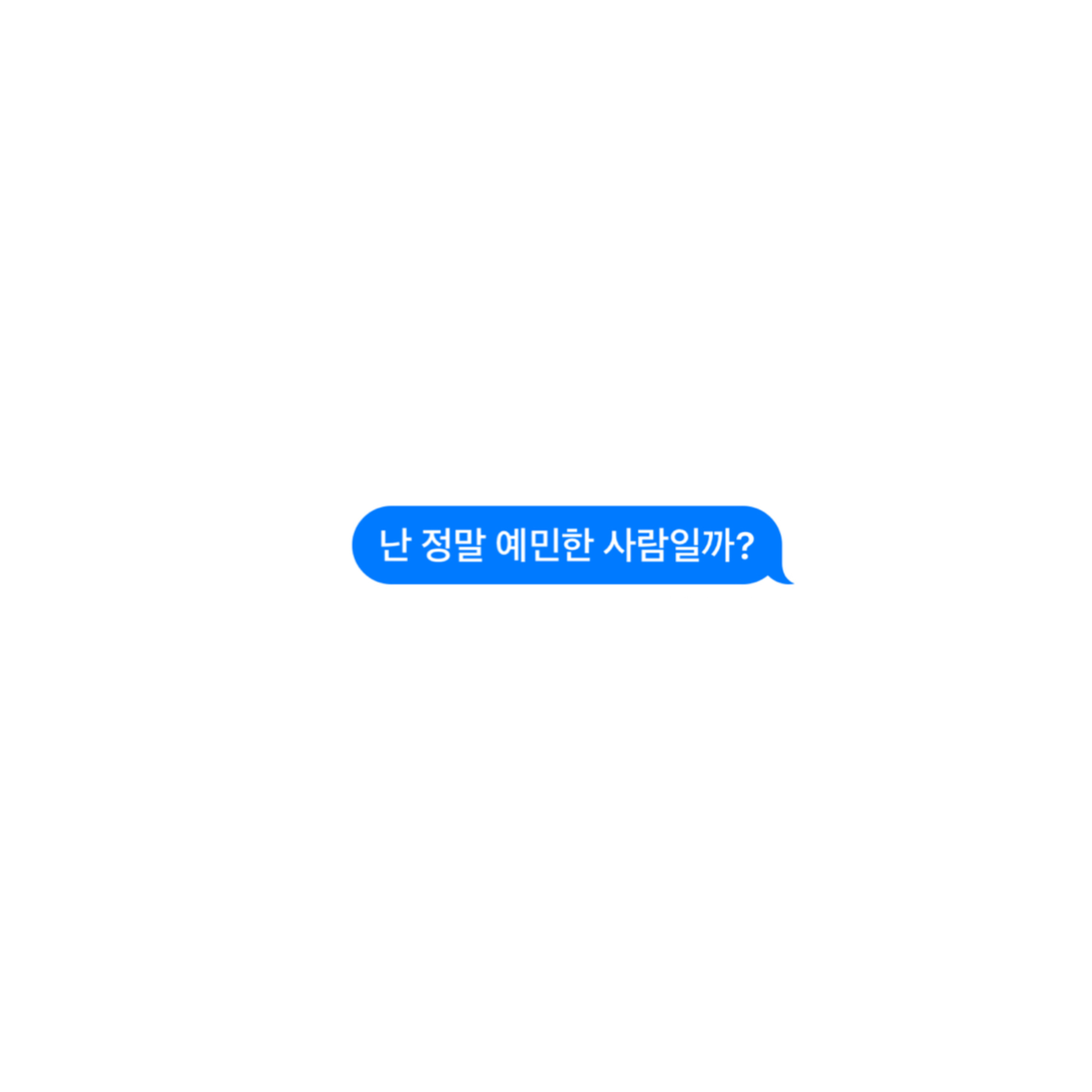 난 정말 예민한 사람일까?