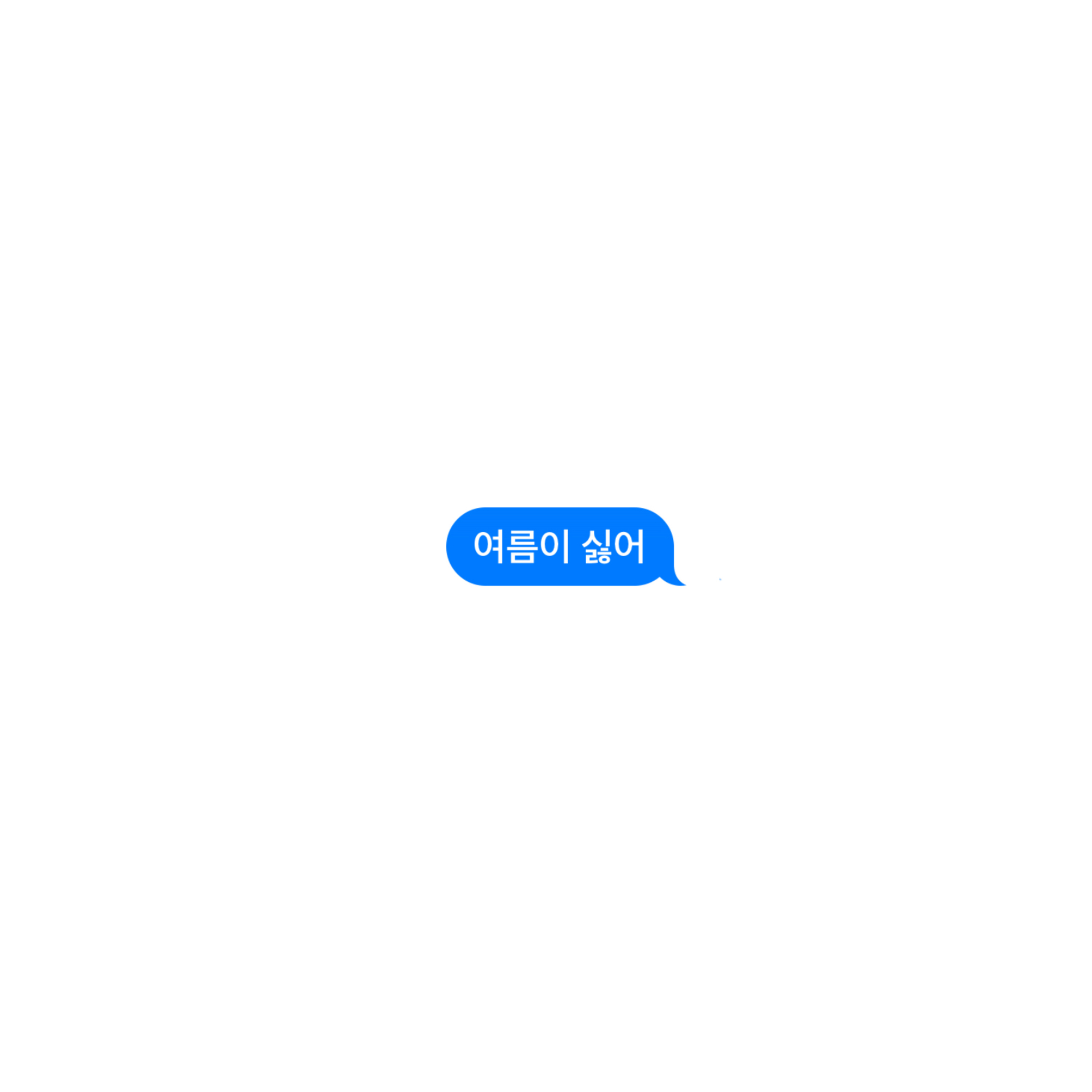 여름이 싫어