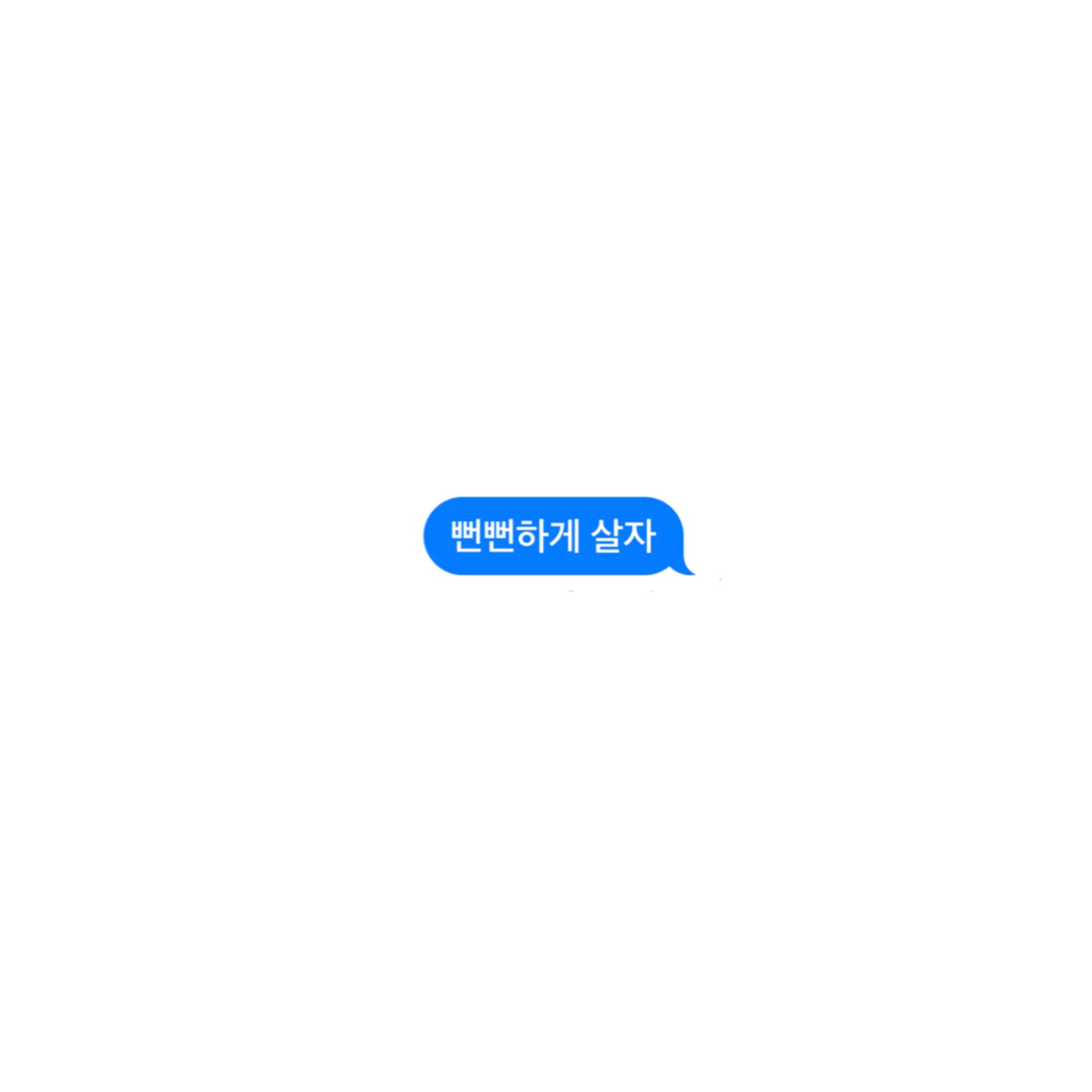 뻔뻔하게 살자