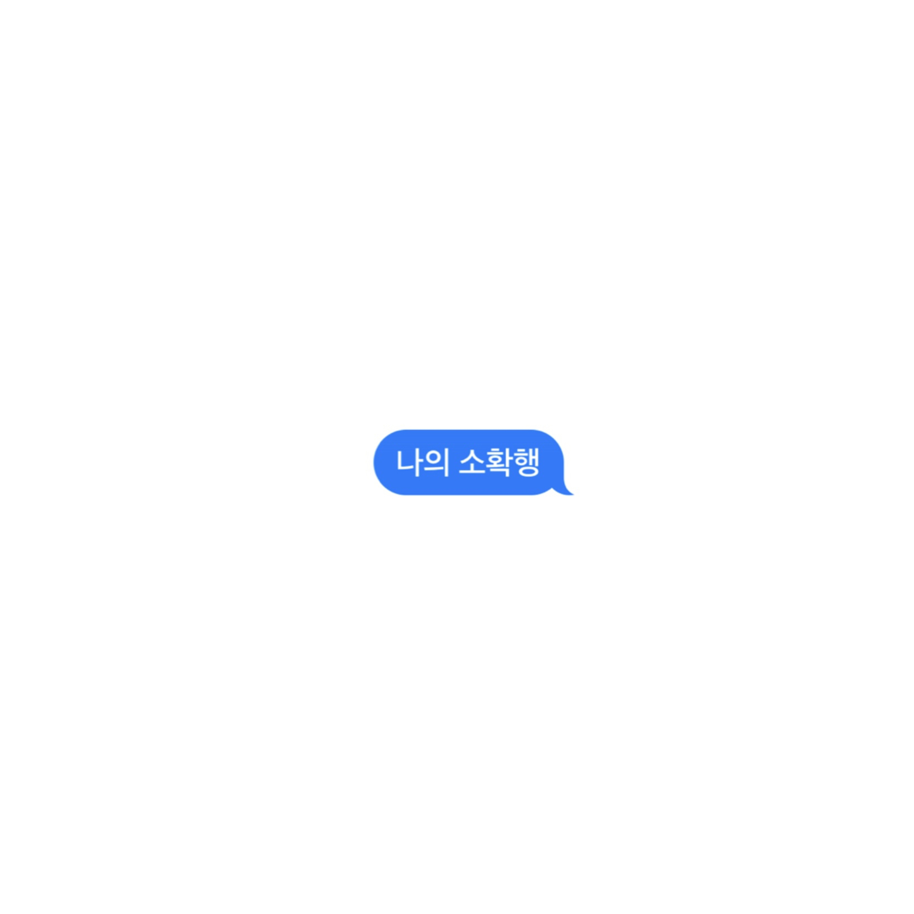나의 소확행