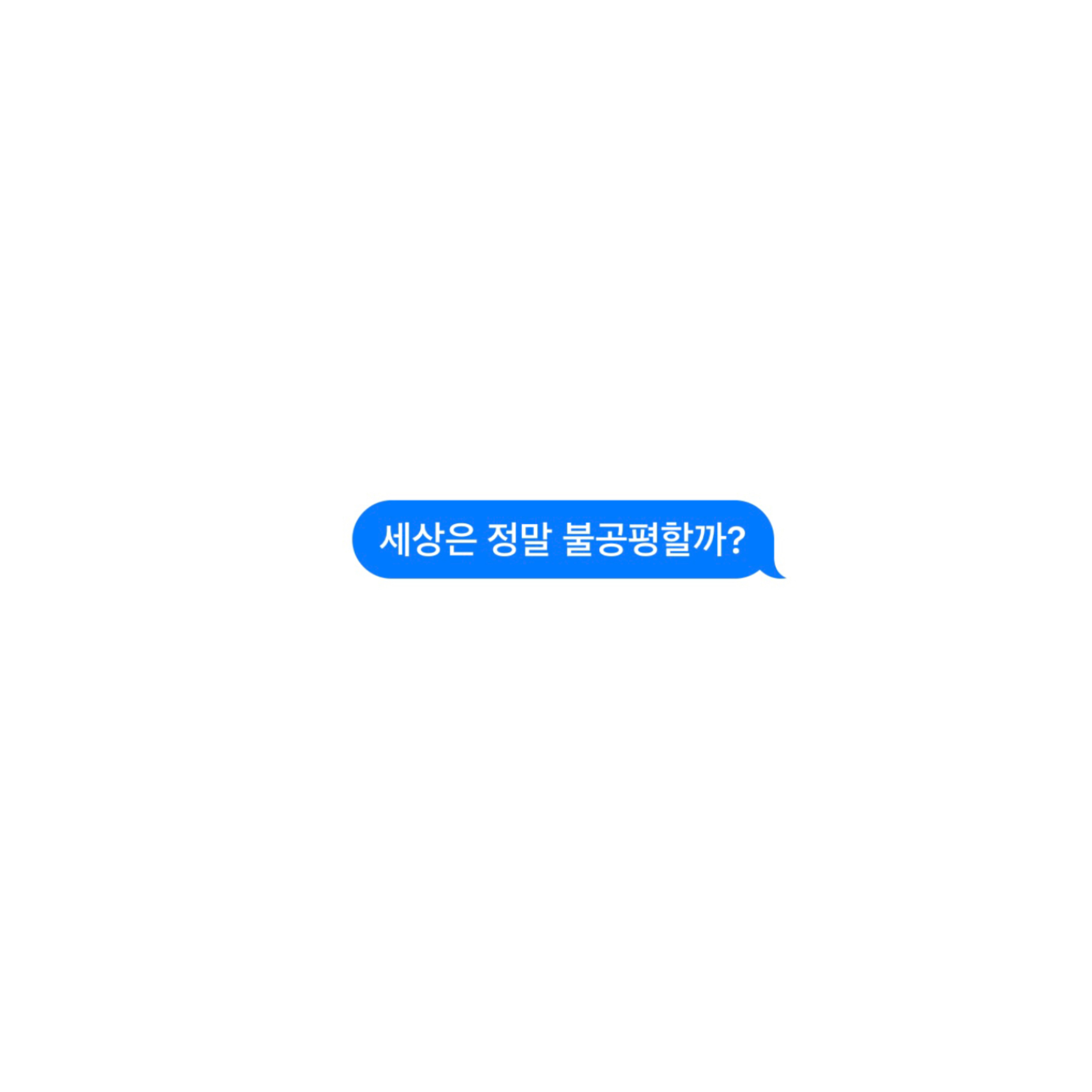 세상은 정말 불공평할까?