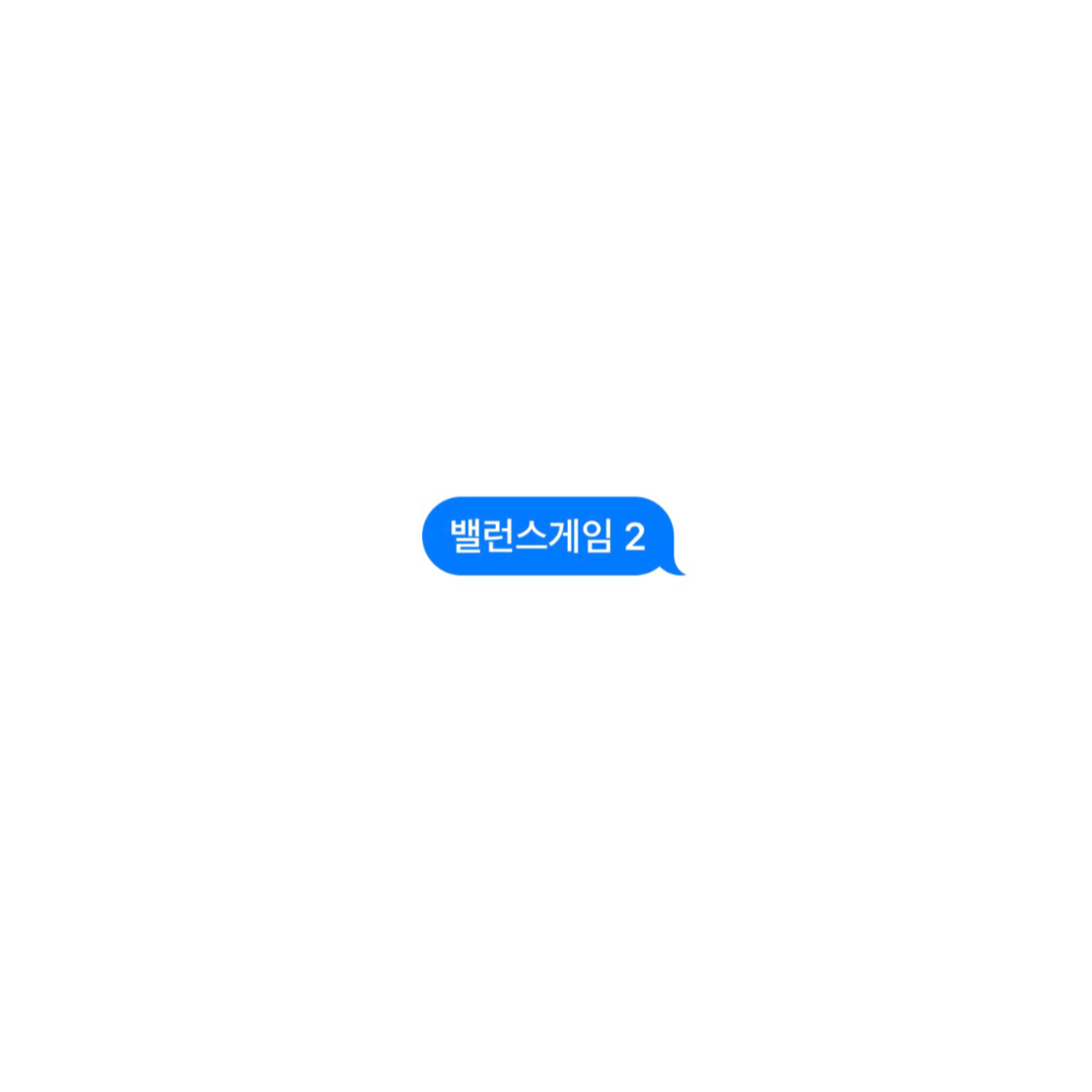 밸런스게임 2